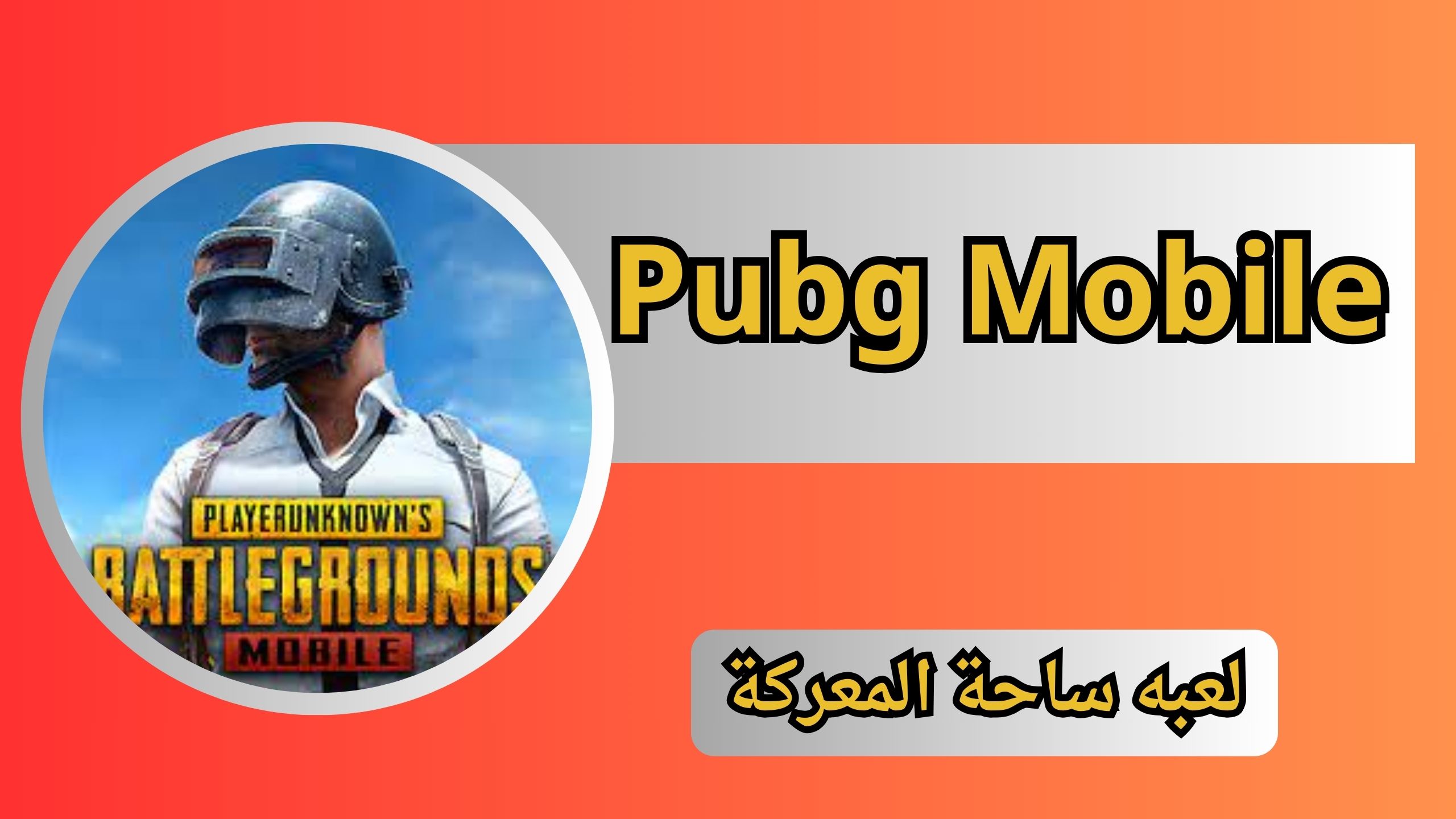 تحميل لعبة بوبجي موبايل Pubg Mobile للأندرويد والايفون اخر اصدار 2024