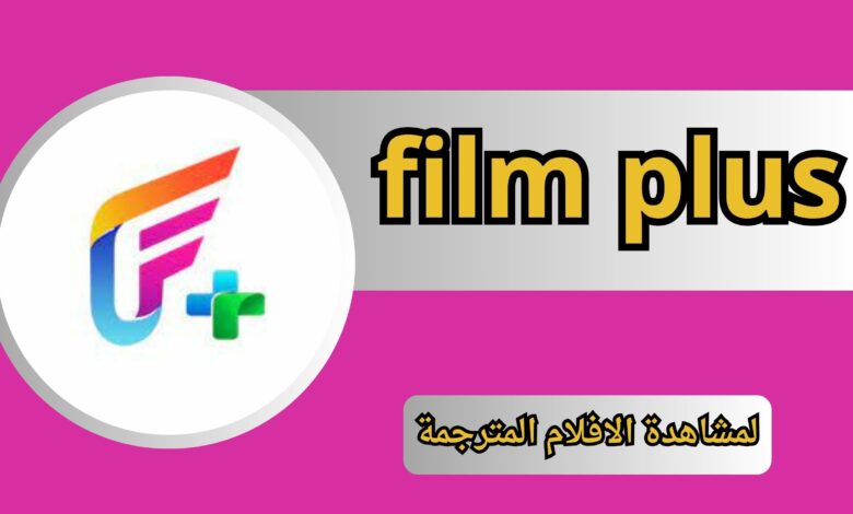 تحميل تطبيق film plus مهكر لمشاهدة الافلام المترجمة اخر اصدار 202