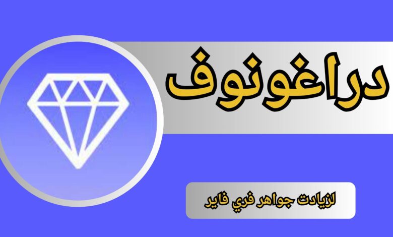 تحميل تطبيق دراغونوف مهكر جواهر فري فاير اخر اصدار 2024 مجانا