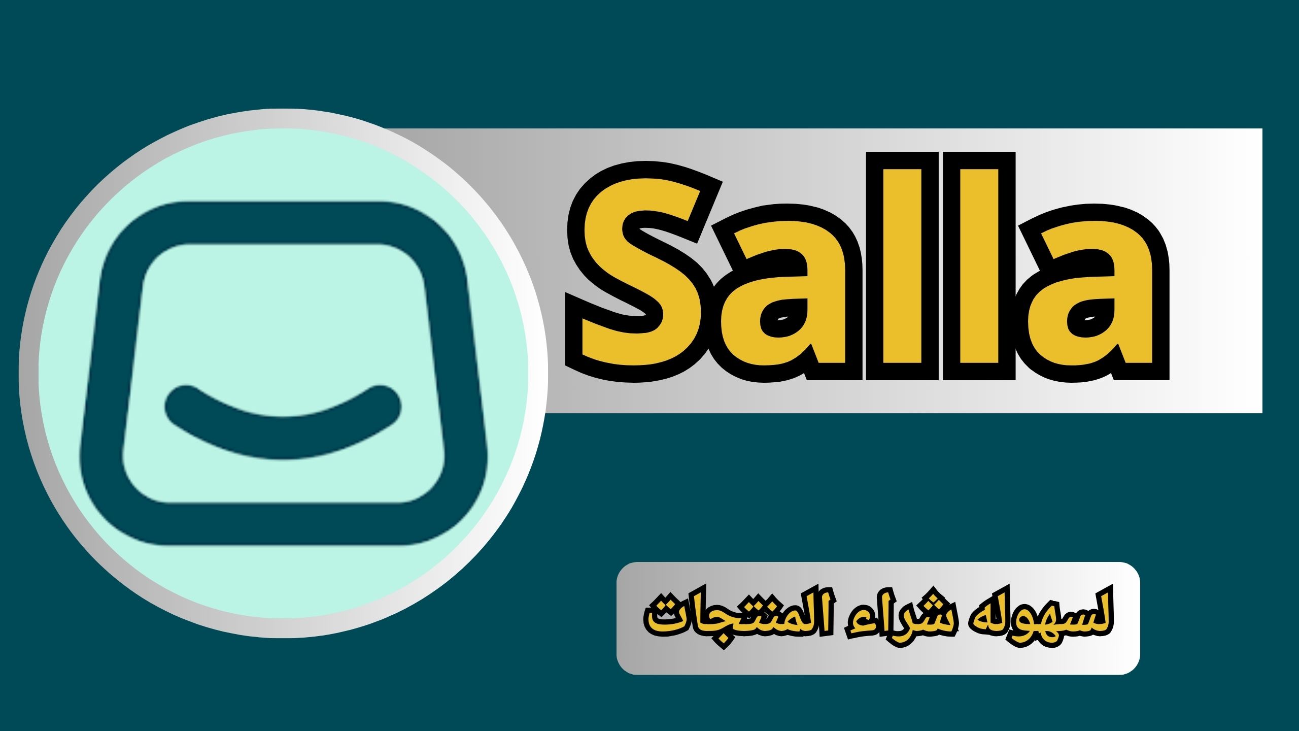 تحميل تطبيق سلة Salla App APK للاندرويد وللايفون اخر اصدار 2024