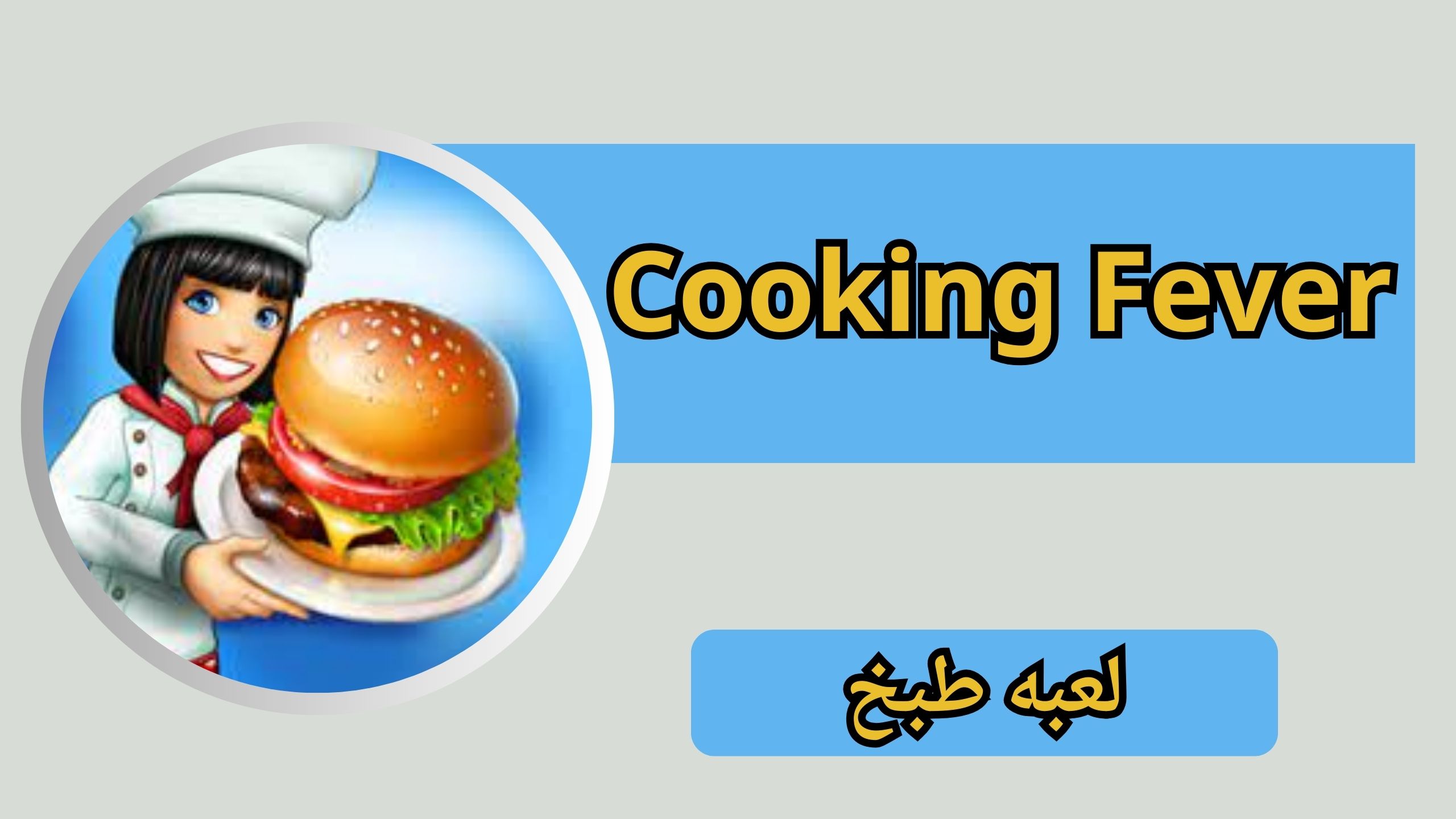 تحميل لعبة حمى الطهي Cooking Fever apk للاندرويد و الايفون اخر اصدار 2024