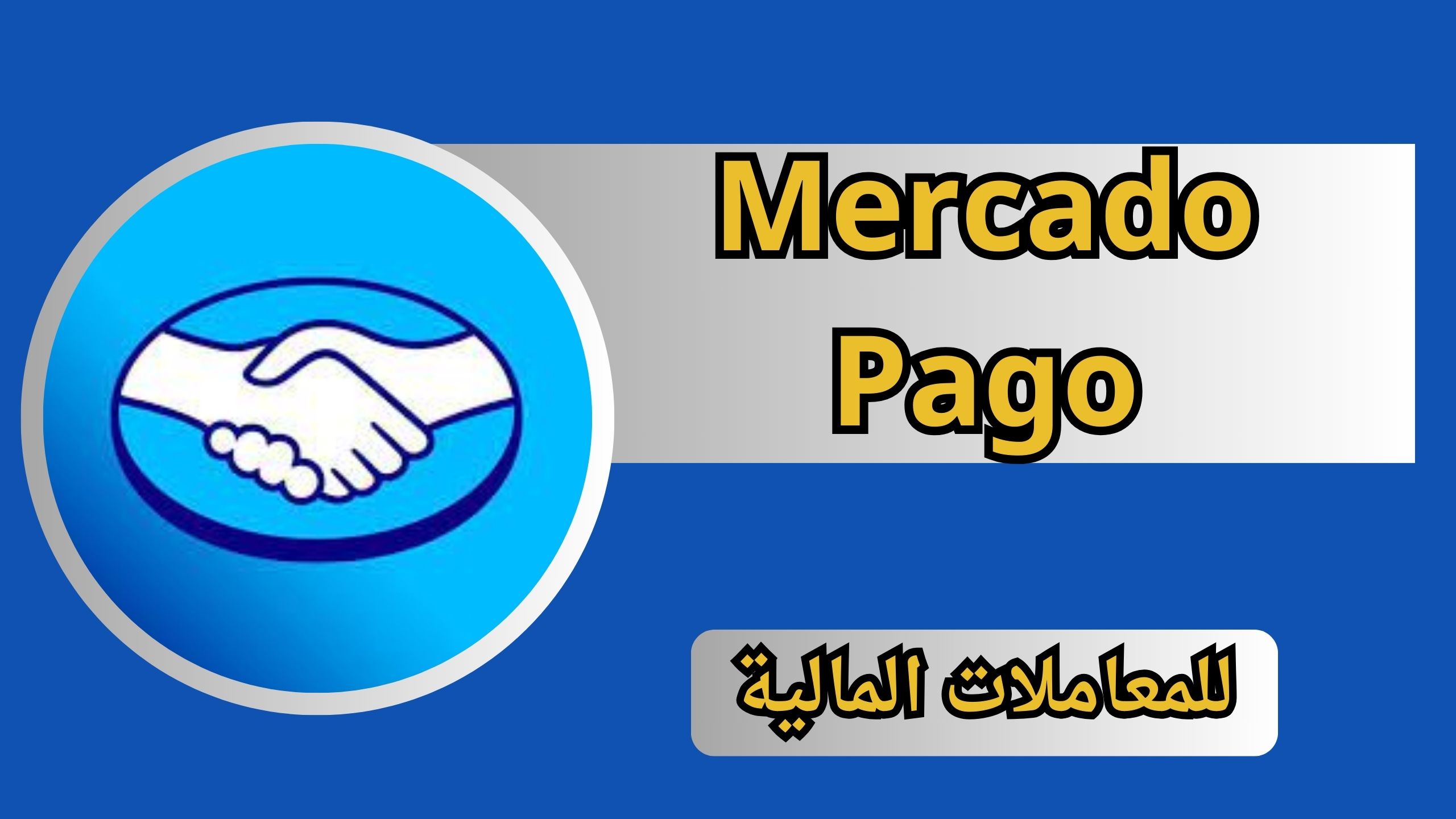 تحميل تطبيق ميركادو باجو Mercado Pago apk للاندرويد و الايفون 2024