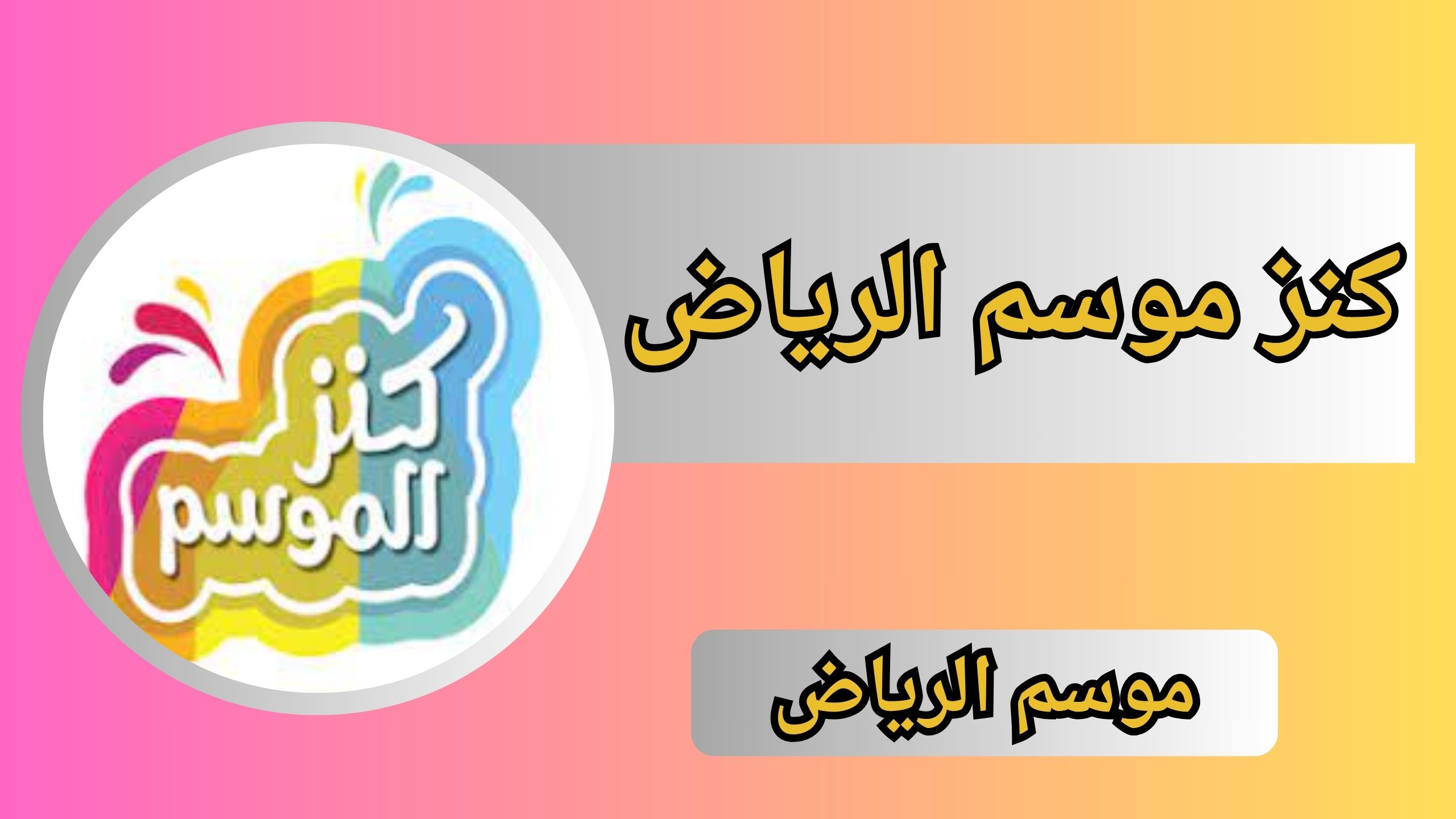 تحميل تطبيق كنز موسم الرياض للاندرويد و الايفون اخر اصدار 2024