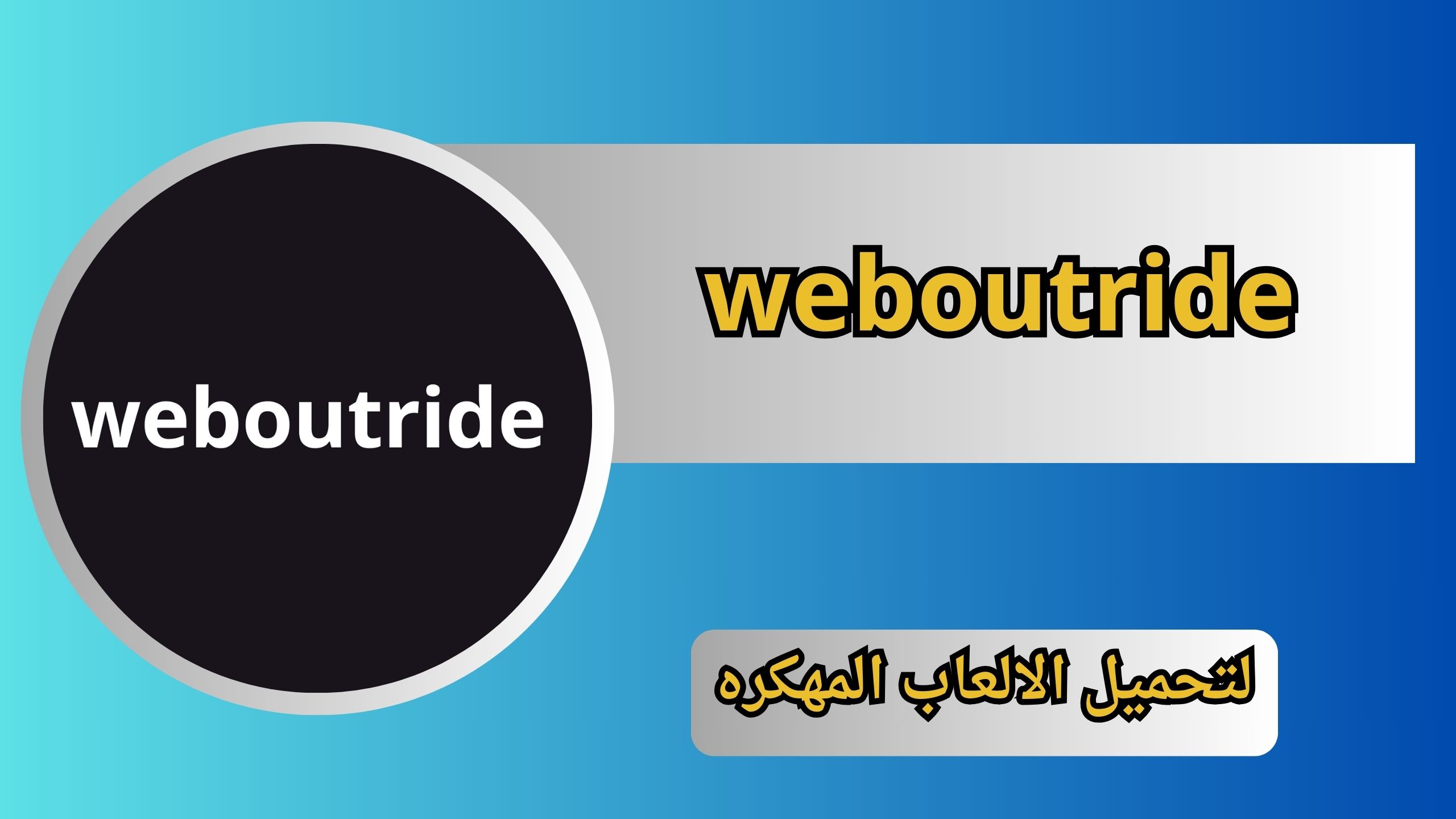 تحميل موقع weboutride.com لتحميل الالعاب المهكره اخر اصدار 2024 مجانا