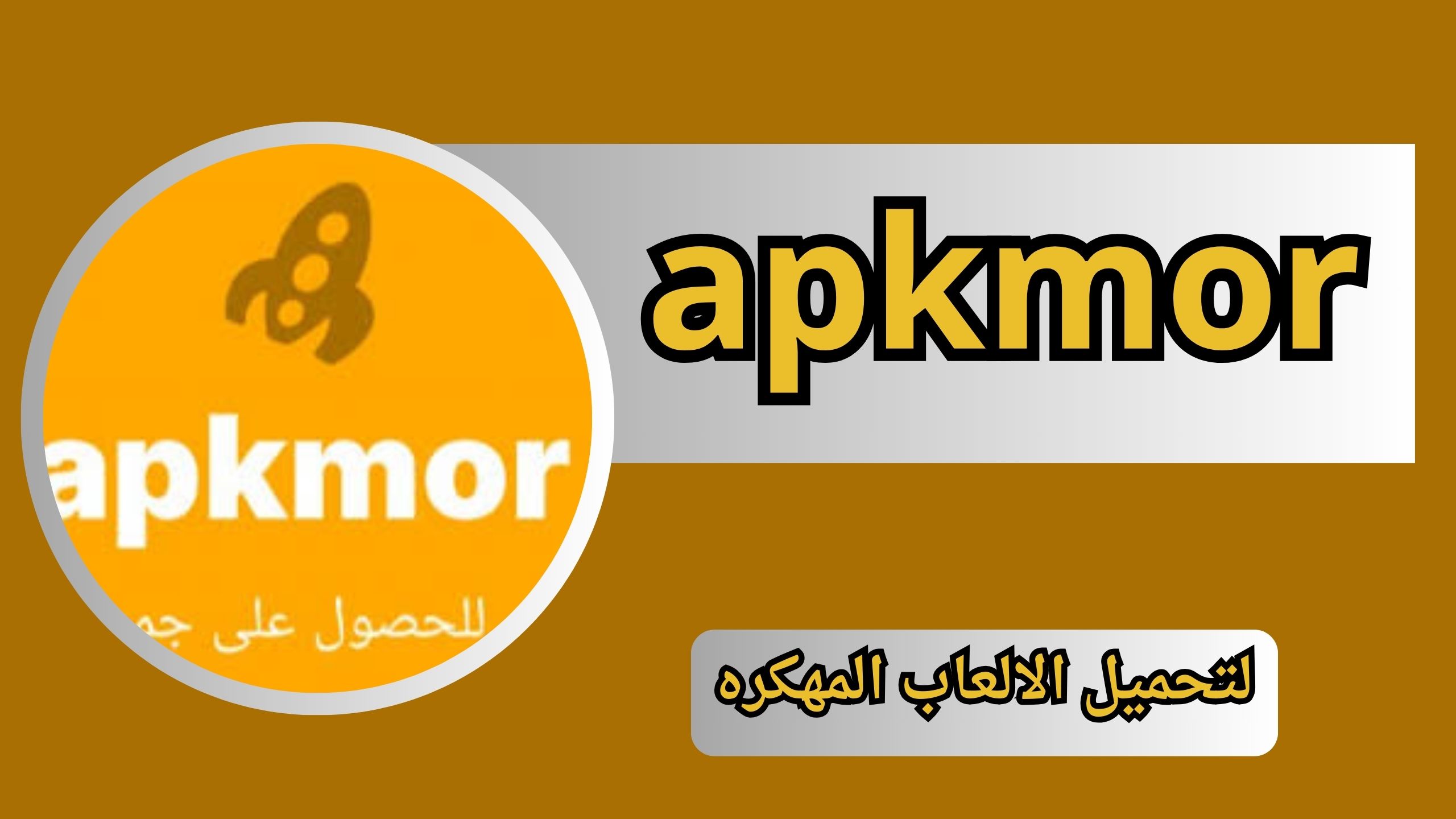 تحميل تطبيق apkmor مهكر للاندرويد والايفون اخر اصدار 2024 من مديا فاير