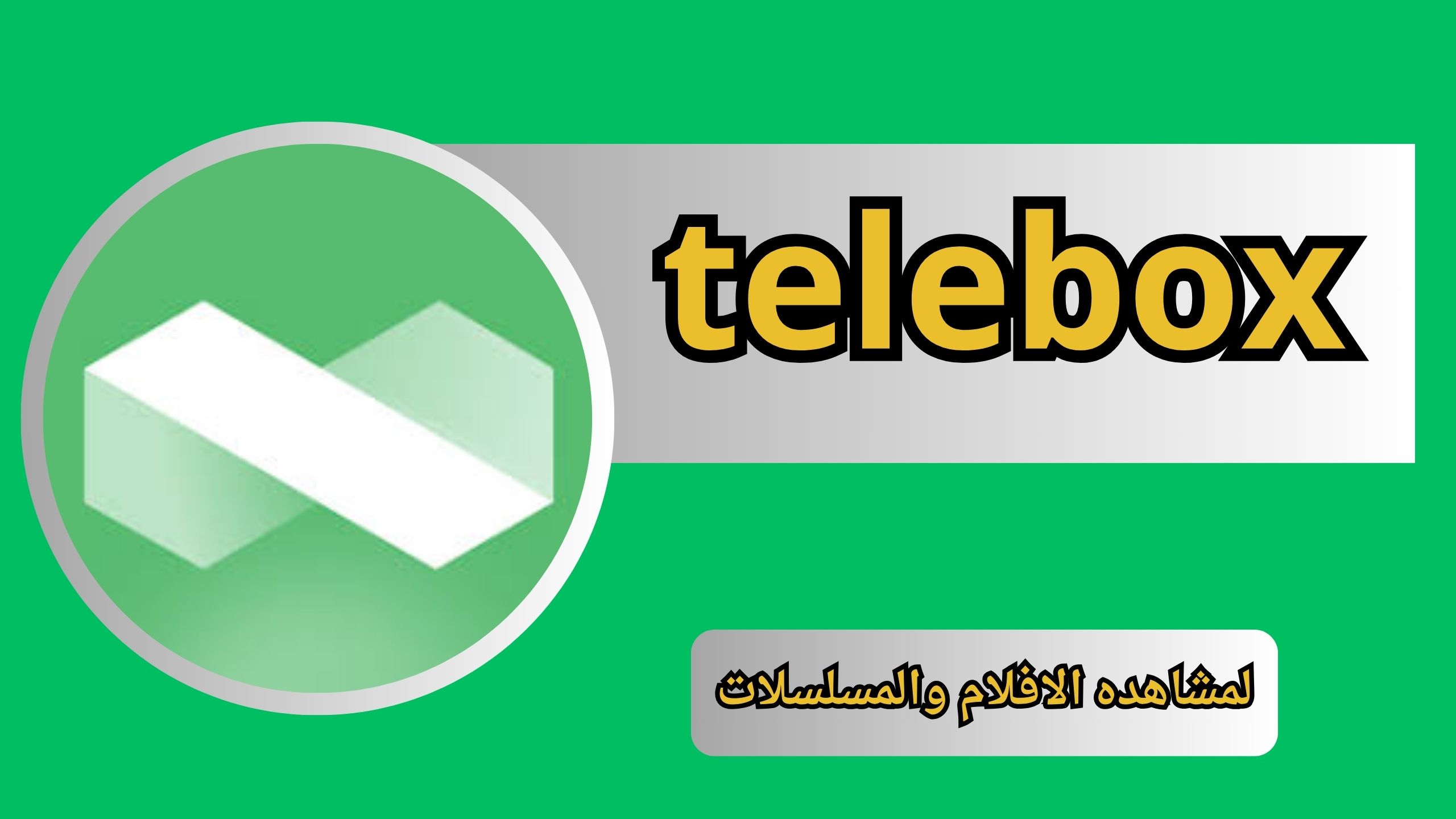 تحميل تطبيق telebox مهكر apk للاندرود والايفون اخر اصدار 2024 من ميديا فاير