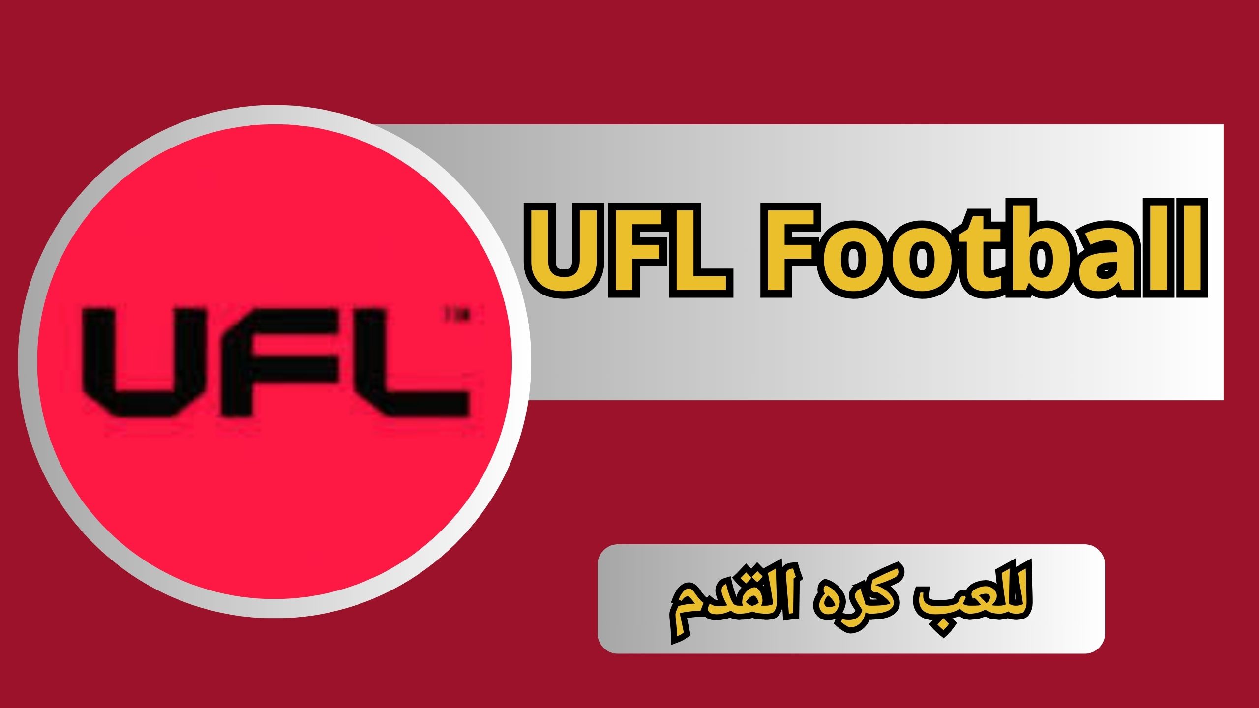تحميل لعبة UFL Football للاندرويد و الايفون بدون نت 2024 اخر اصدار مجانا