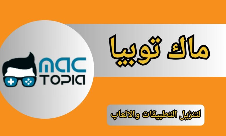 موقع ماك توبيا للألعاب والتطبيقات للاندرويد والايفون اخر اصدار 2024