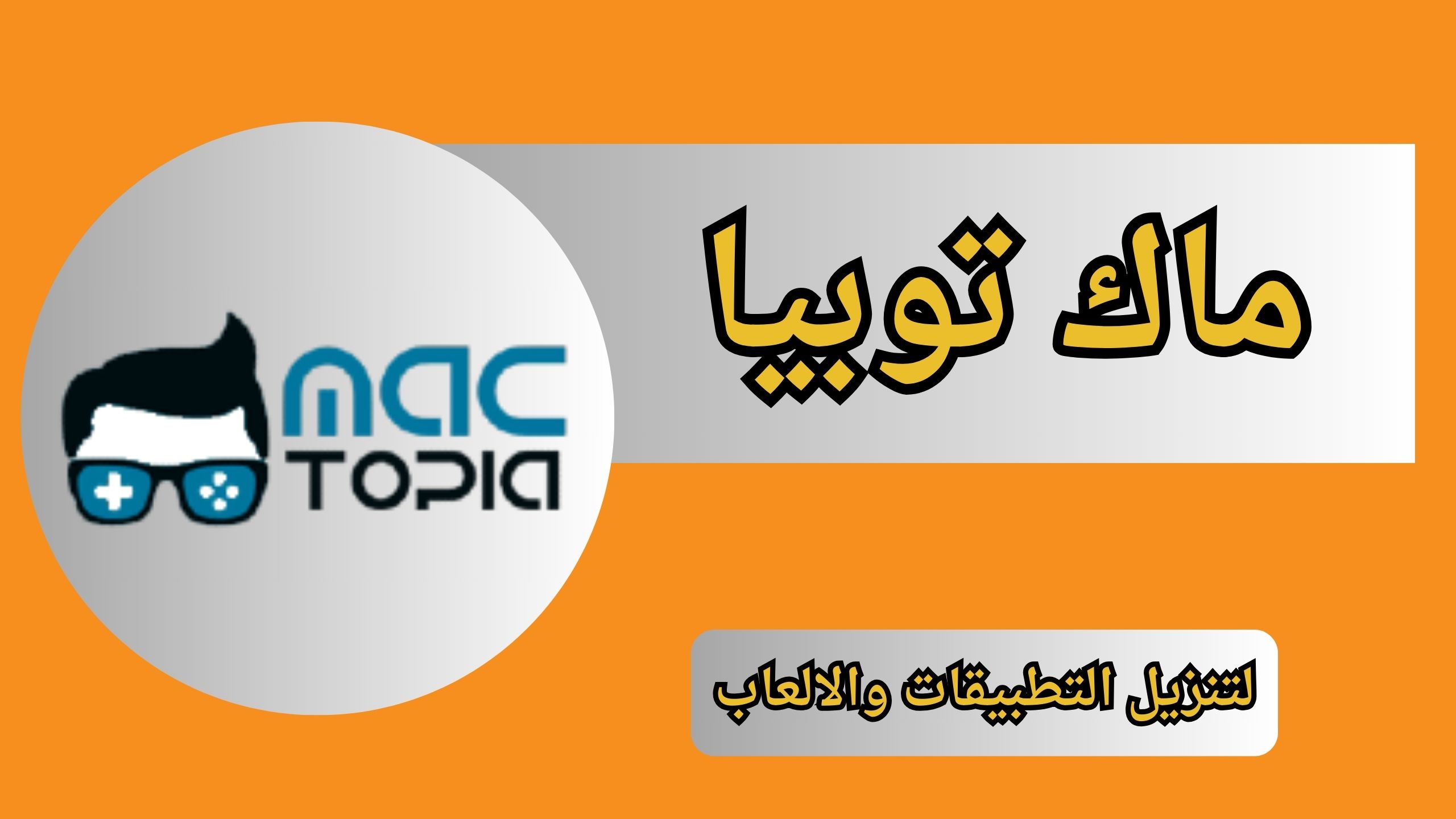 موقع ماك توبيا للألعاب والتطبيقات للاندرويد والايفون اخر اصدار 2024