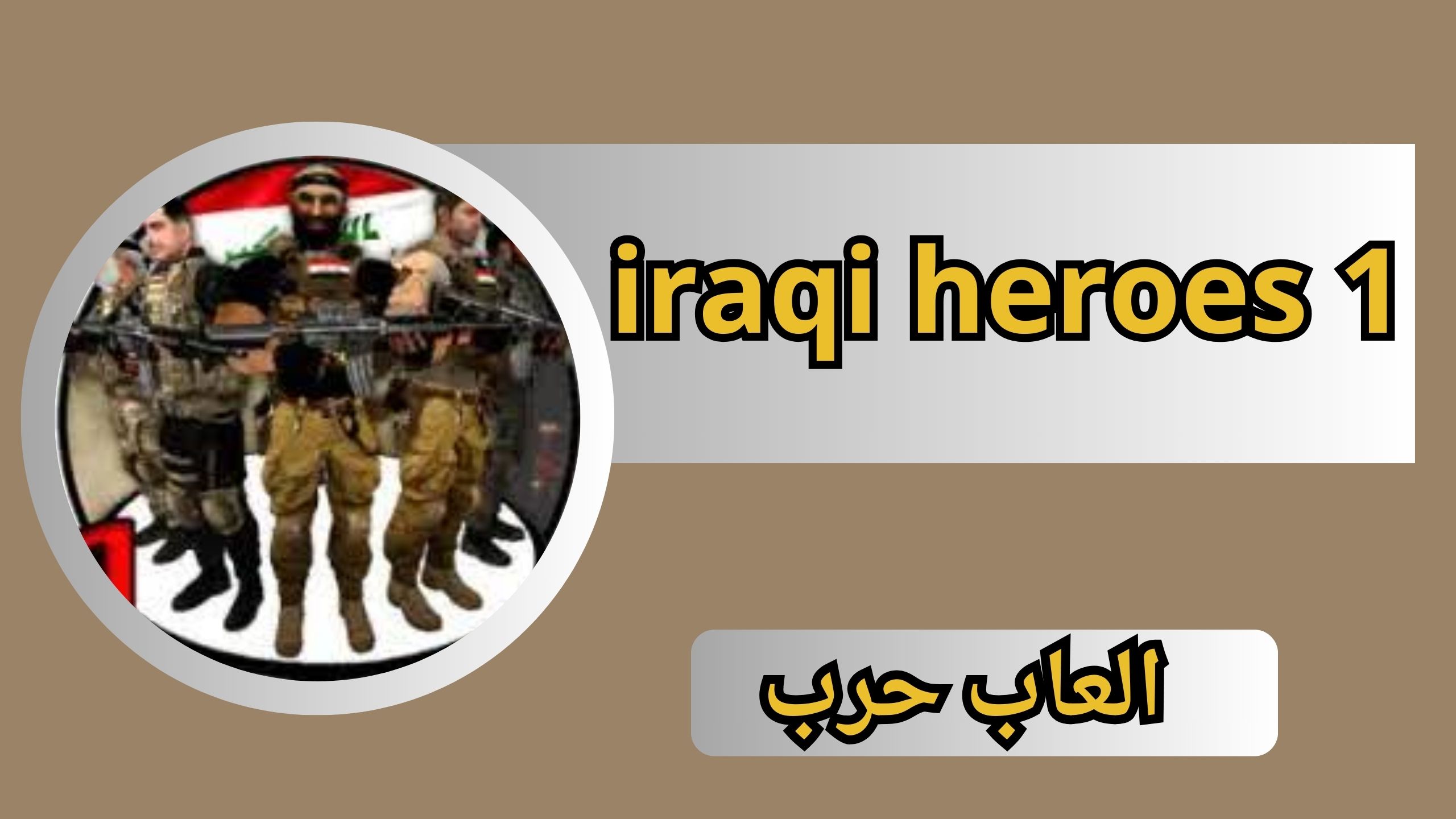 تنزيل لعبة iraqi heroes 1 apk ابطال العراق للاندرويد والايفون اخر اصدار 2024