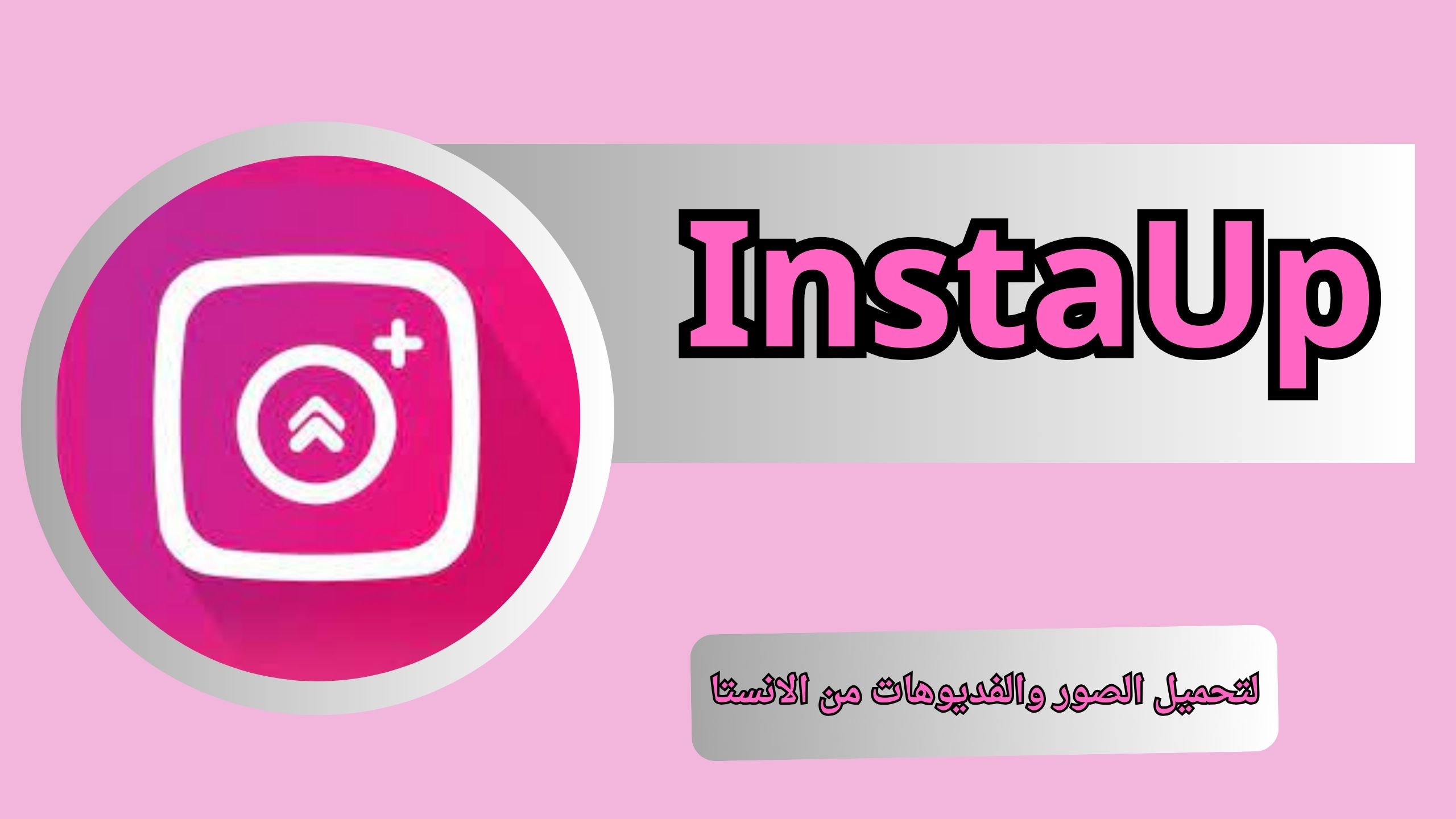 تنزيل تطبيق انستا اب InstaUp للاندرويد و الايفون أخر اصدار 2024