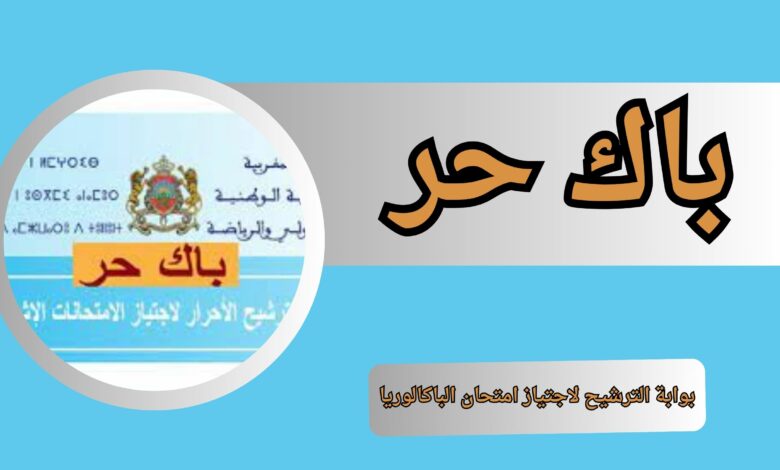 التسجيل في باك حر candidature bac 2024-2023