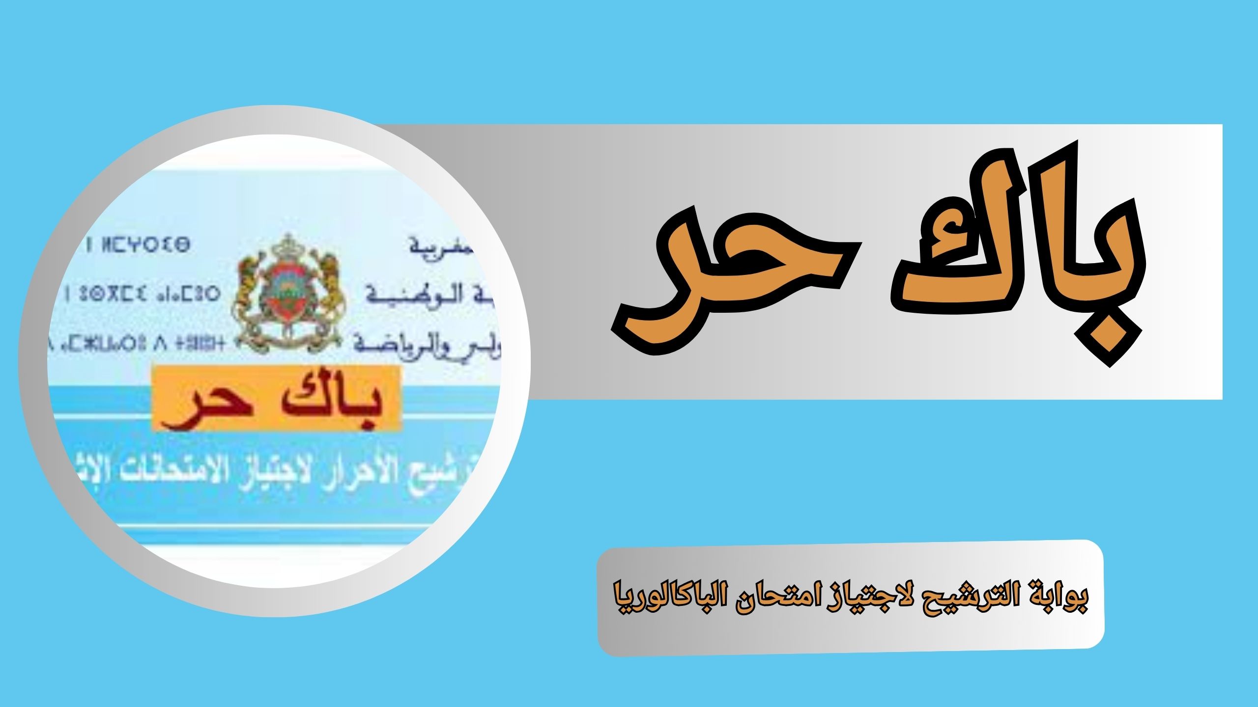 التسجيل في باك حر candidature bac 2024-2023