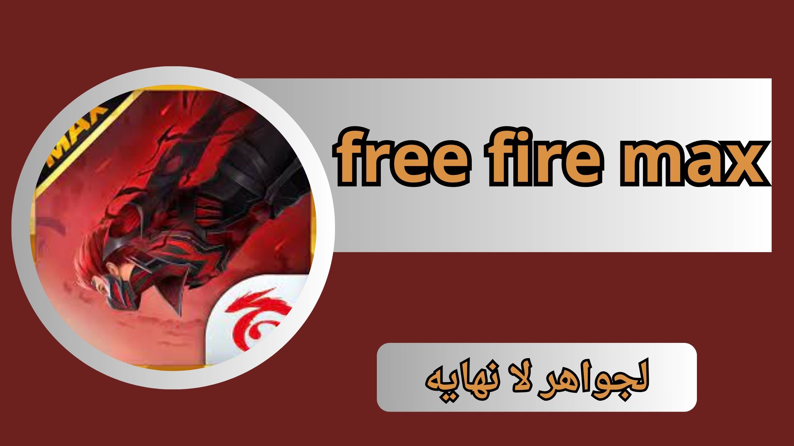 تنزيل فري فاير free fire max apk 2024 مهكرة جواهر لا نهائية اخر اصدار