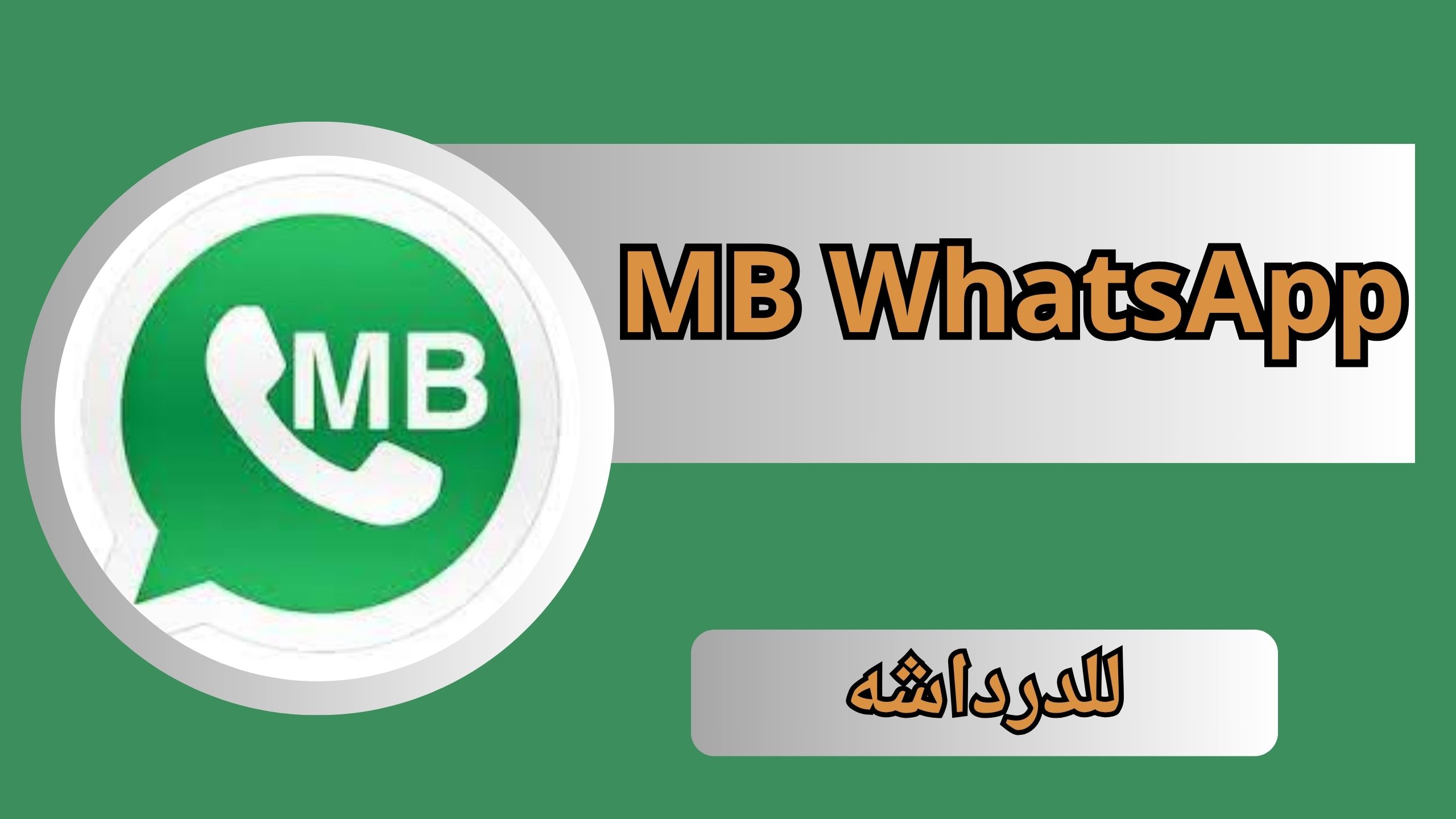 تحميل نسخة MB WhatsApp iOS واتساب للايفون و للاندرويد 2024