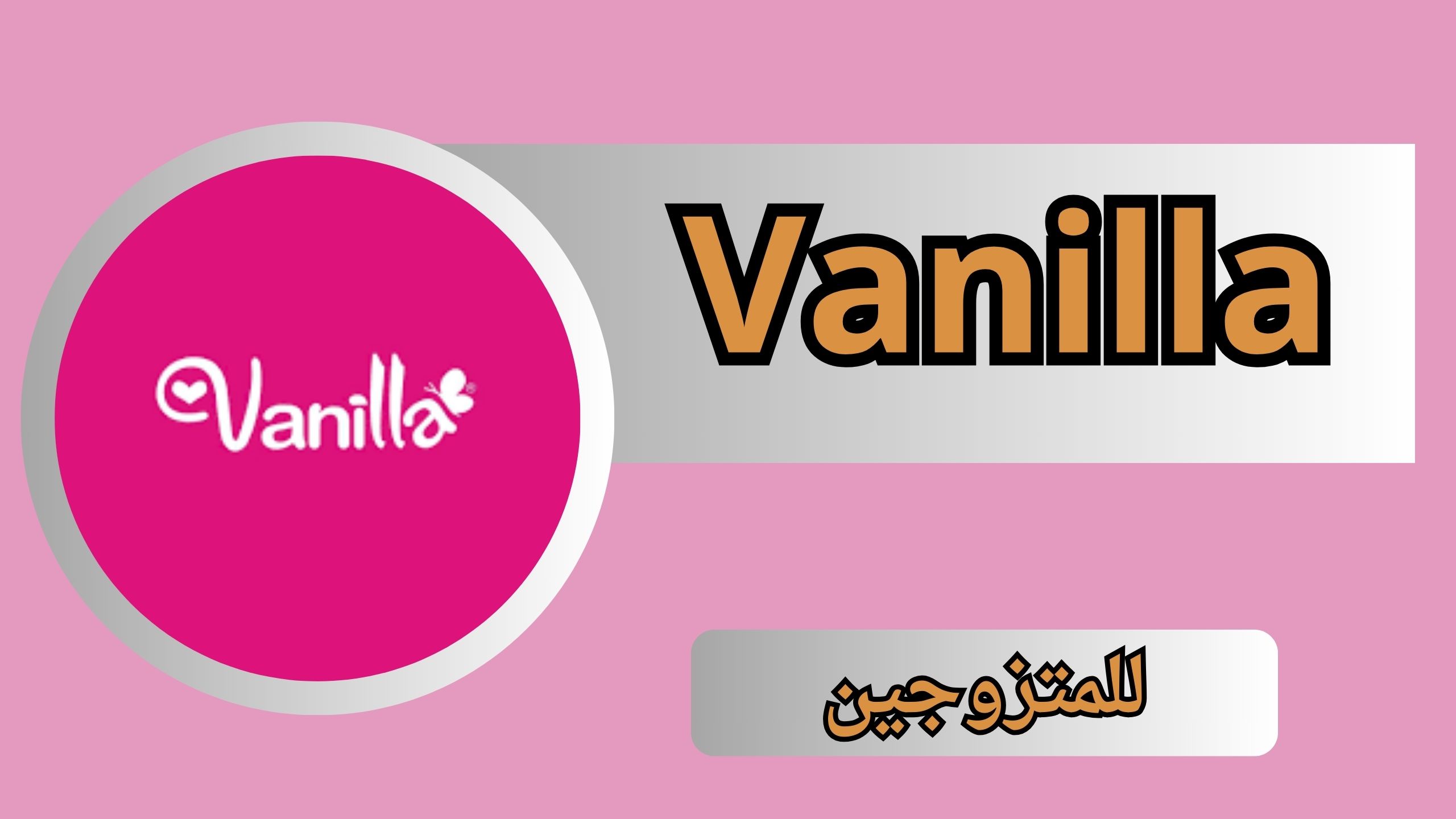 تنزيل تطبيق فانيليا للمتزوجين Vanilla Apk مهكر مدفوع اخر اصدار 2024