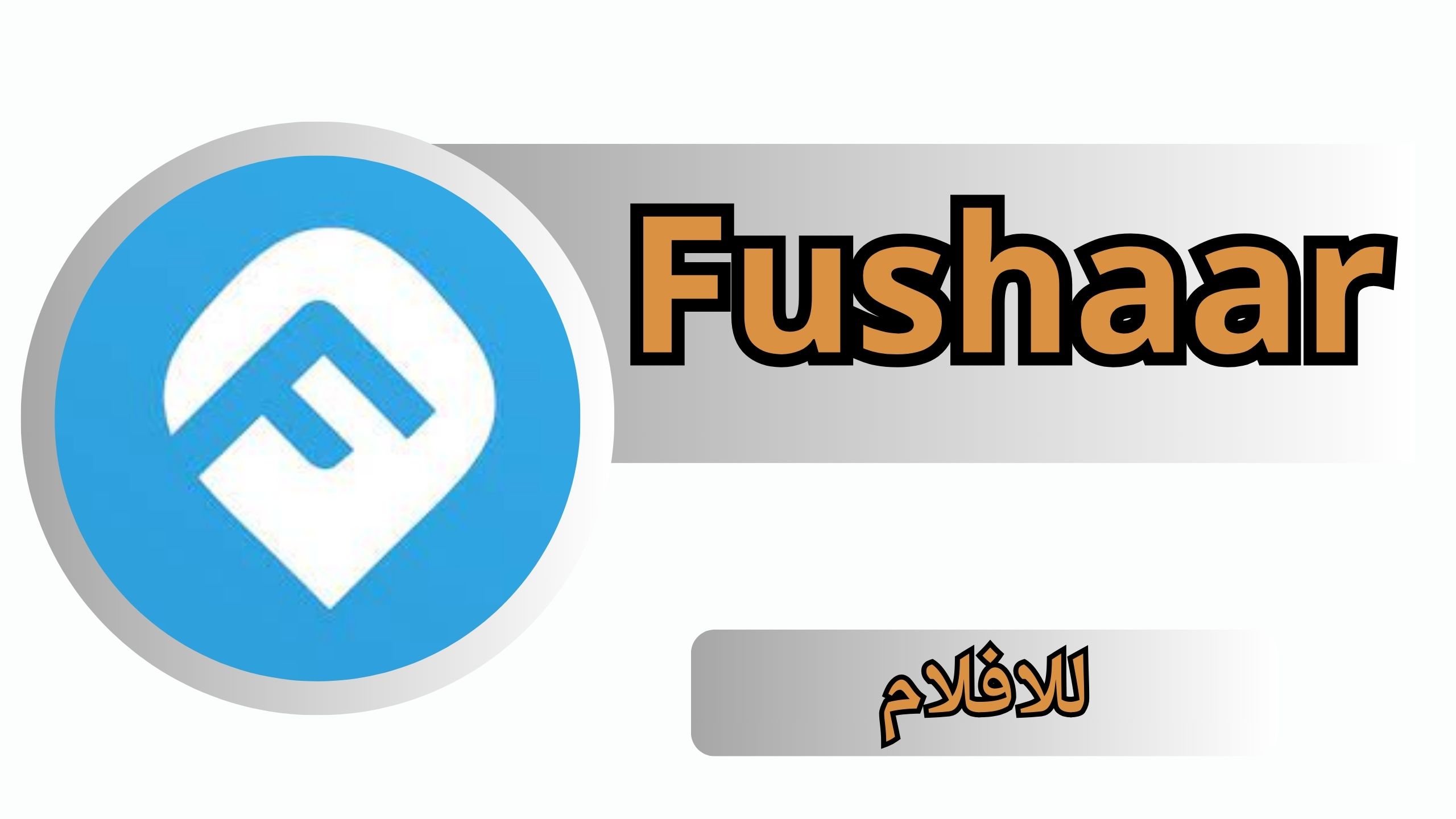 تحميل تطبيق فشار APK للأفلام مجانا بدون إعلانات Fushaar app Android