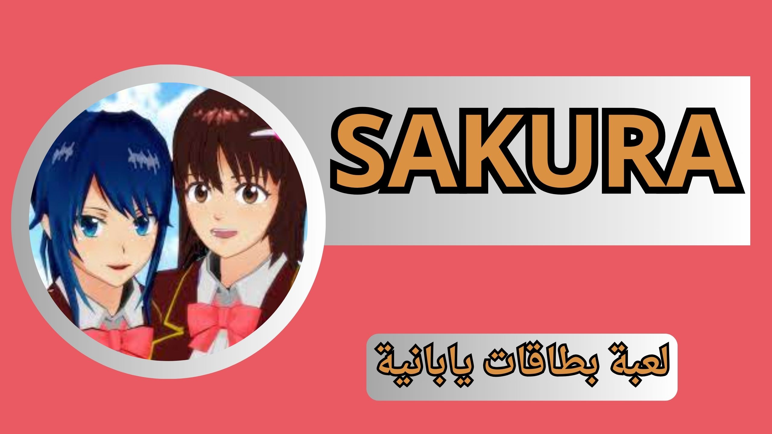 تحميل لعبة ساكورا SAKURA School Simulator apk للاندرويد و الايفون 2024 اخر اصدار