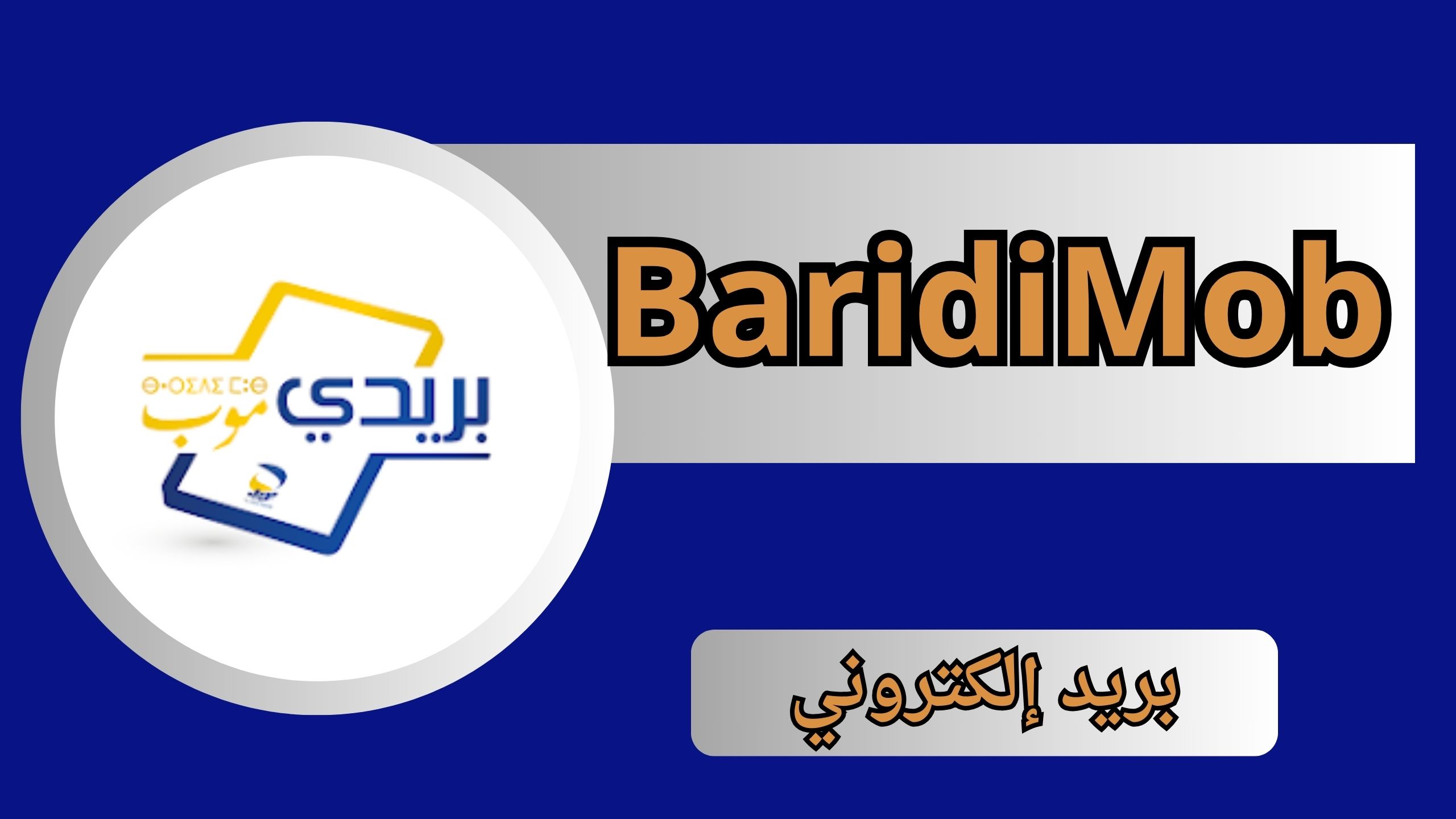 تحميل تطبيق بريدي موب BaridiMob APK للاندرويد و للايفون 2024 من مديا فاير