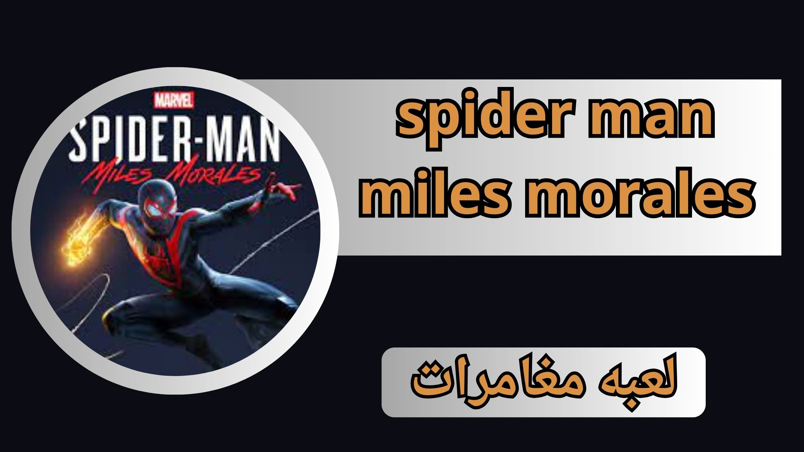 تحميل لعبة spider man miles morales للاندرويد مهكرة APK 2023
