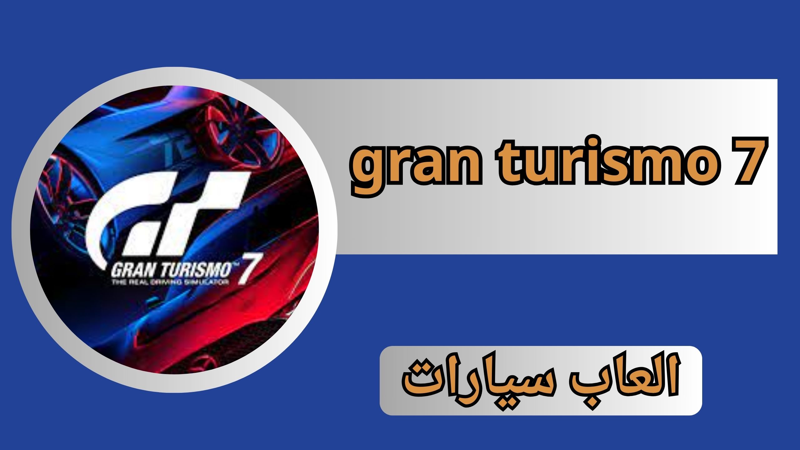 تحميل لعبة gran turismo 7 للاندرويد والايفون مهكرة اخر اصدار من ميديا فاير 2024