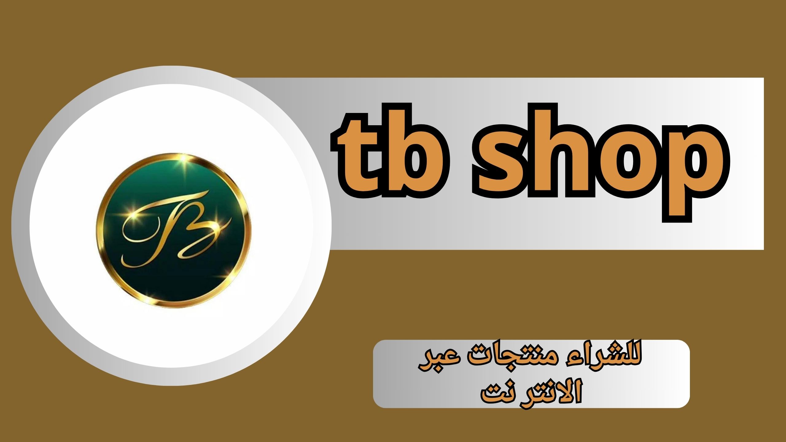 تحميل تطبيق tb shop apk للاندرويد و الايفون اخر اصدار 2024 من ميديا فاير