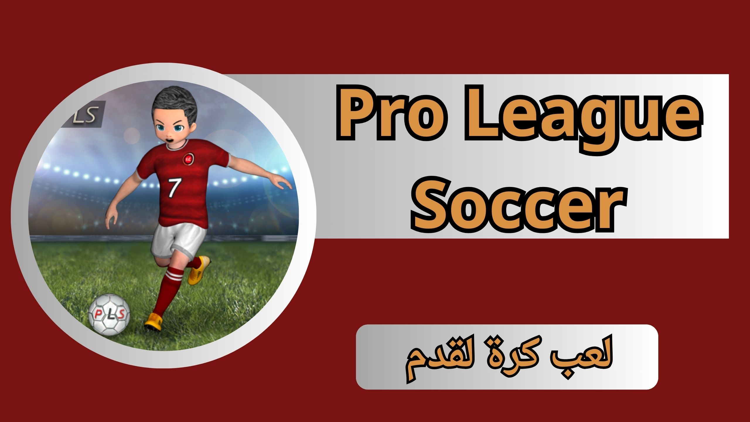 تحميل لعبة Pro League Soccer android للاندرويد والايفون اخر اصدار 2024