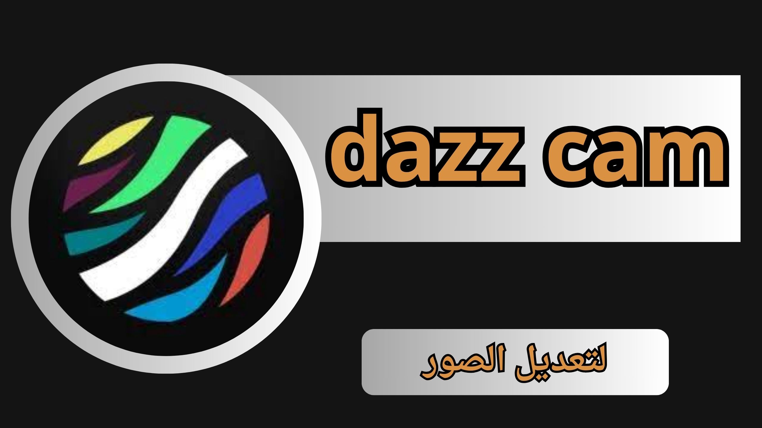 تحميل dazz cam مهكر للاندرويد والايفون اخر اصدار 2024 من ميديا فاير