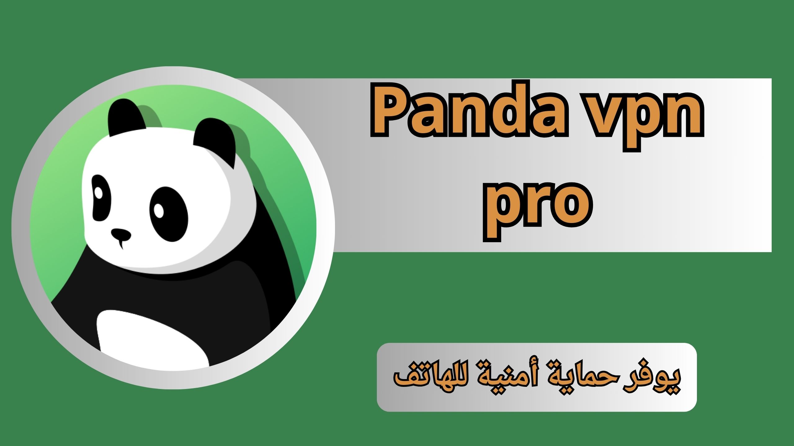 تحميل تطبيق الباندا Panda vpn pro مهكر للاندرويد والايفون اخر اصدار 2024 من ميديا فاير