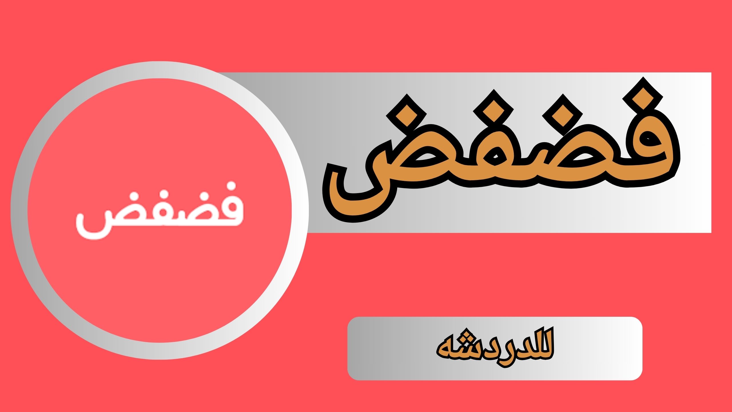 تحميل فضفض مهكر APK للاندرويد والايفون اخر اصدار 2024