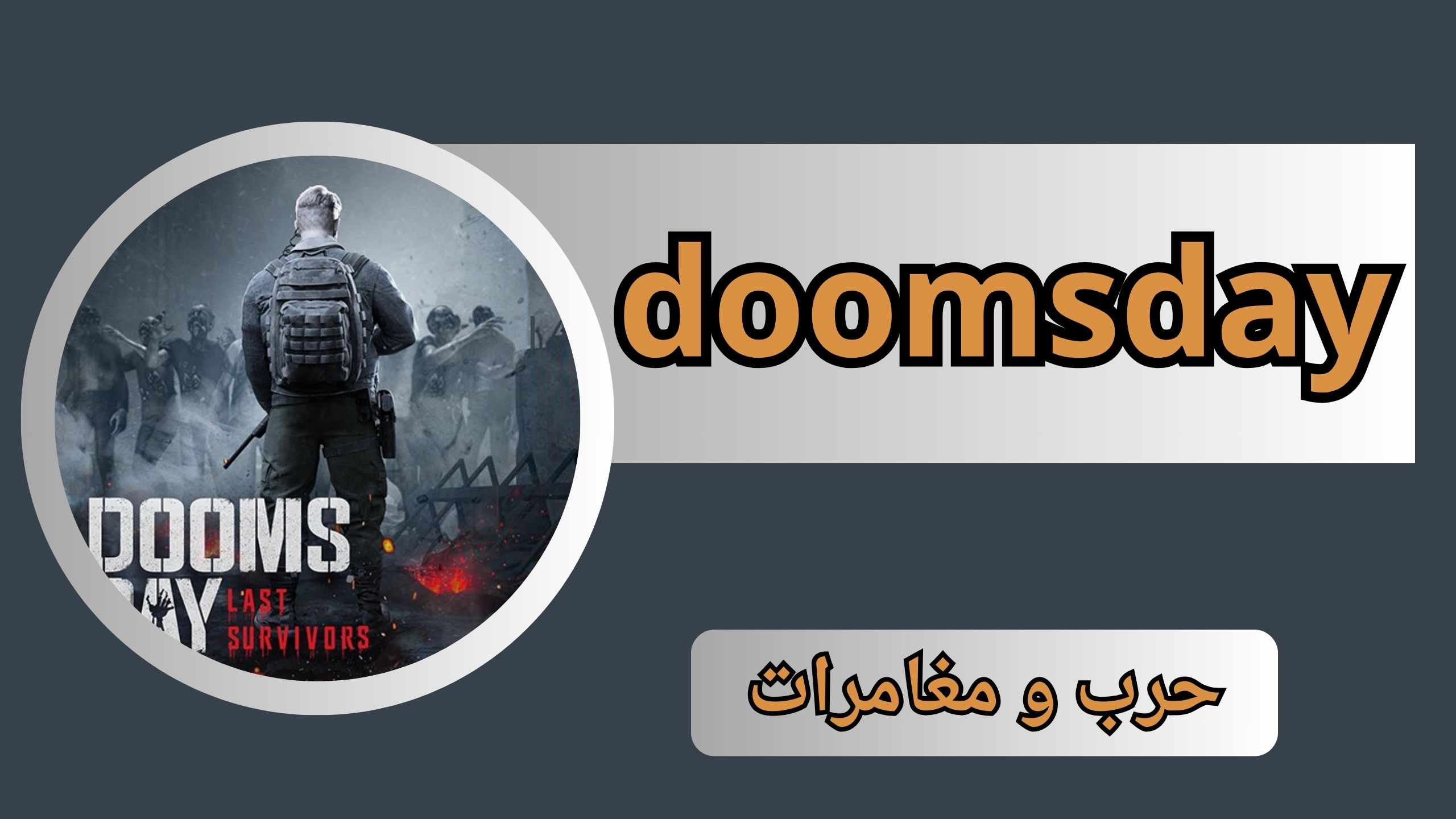 تحميل لعبه doomsday apk مهكر للاندرويد و الايفون اخر اصدار 2024 من ميديا فاير