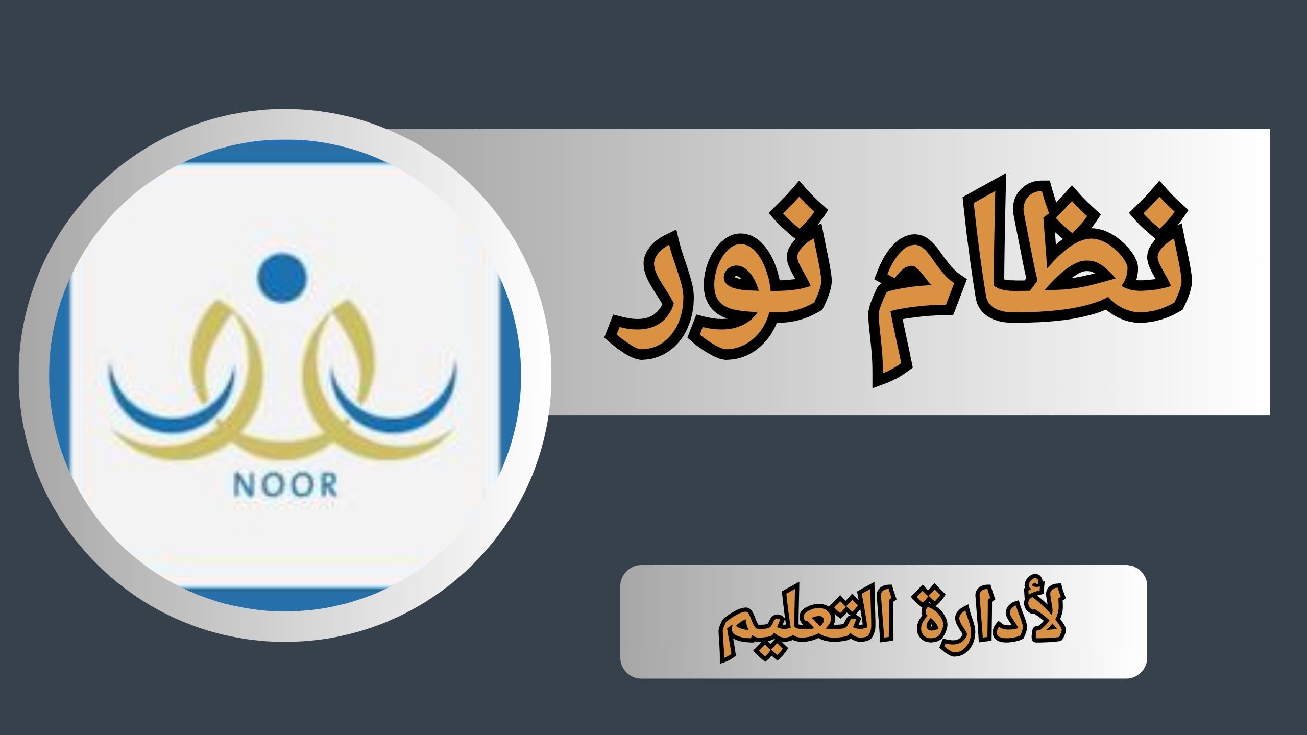 تحميل تطبيق نظام نور noor apk للاندرويد و الايفون 2024 اخر اصدار