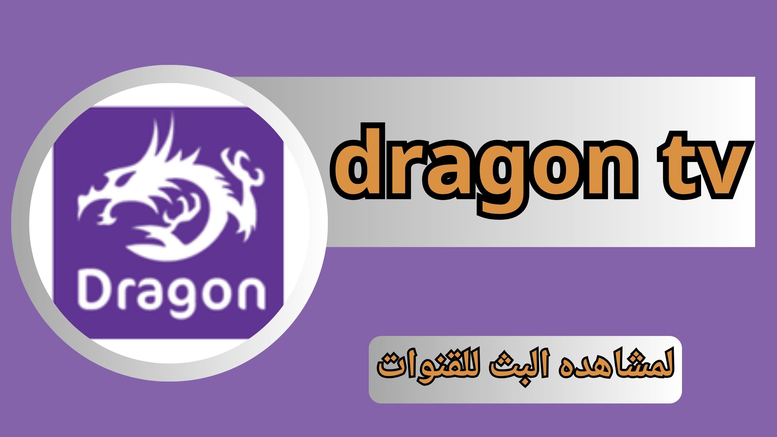 تحميل برنامج dragon tv لمشاهده البث للقنوات العالميه اخر اصدار 2024