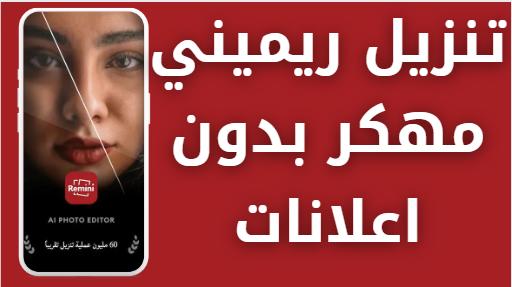 تحميل برنامج remini 1.3.11 مهكر من ميديا فاير 2024 النسخة المدفوعة بدون اعلانات