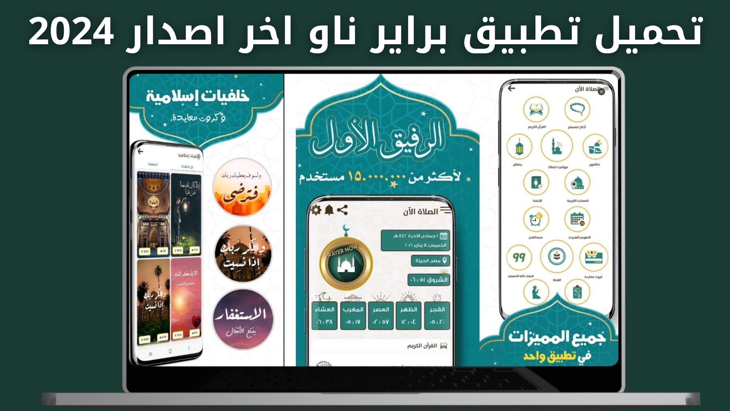 تحميل برنامج براير ناو Prayer Now للاندرويد و الايفون النسخة المدفوعة اخر اصدار 2024