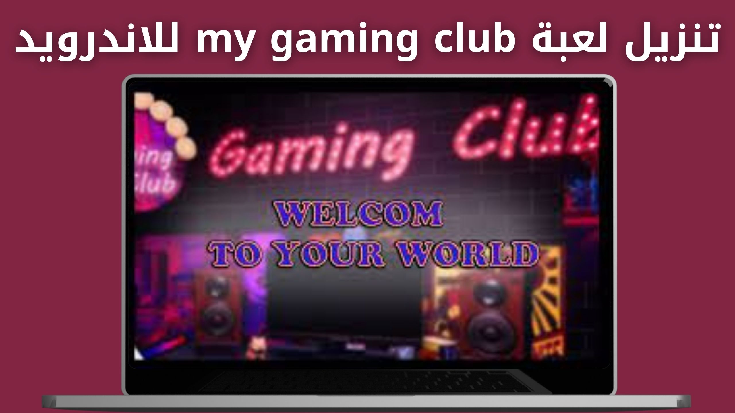 تحميل لعبة my gaming club apk مهكرة للاندرويد و الايفون اخر اصدار 2024