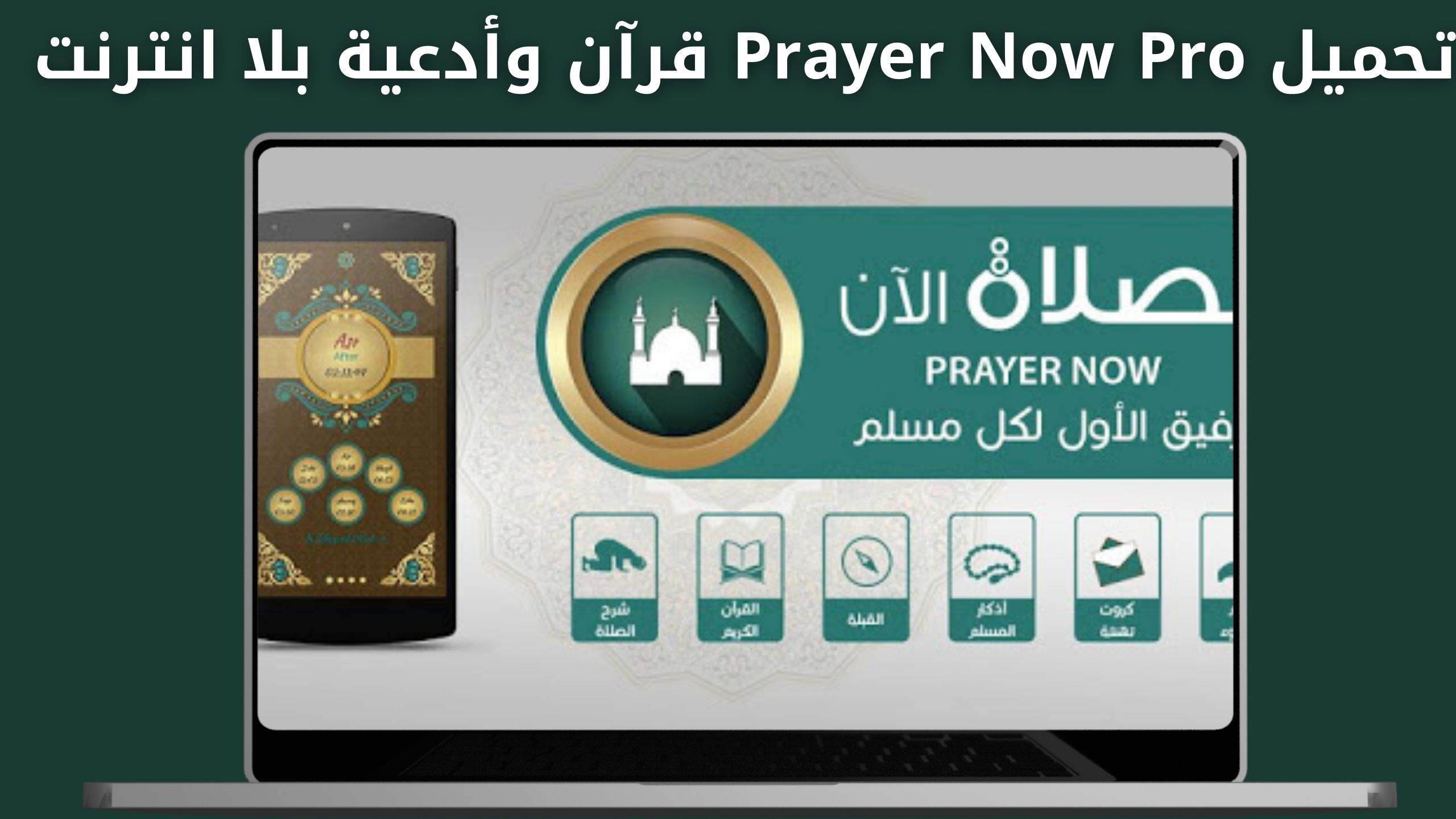 تحميل برنامج براير ناو Prayer Now للاندرويد و الايفون النسخة المدفوعة اخر اصدار 2024