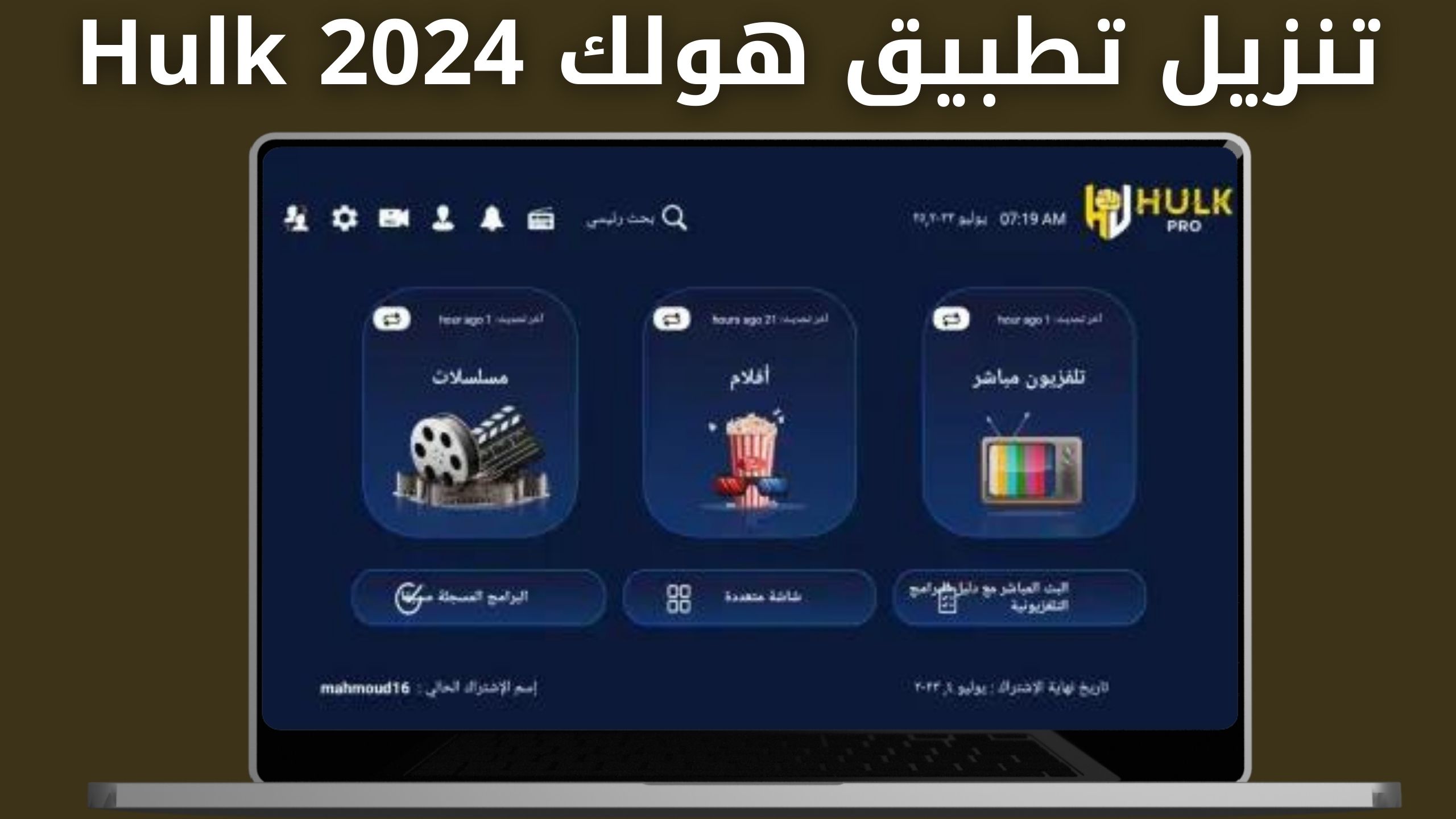 تحميل تطبيق هولك Hulk Pro APK للاندرويد و الايفون اخر اصدار 2024 مجانا