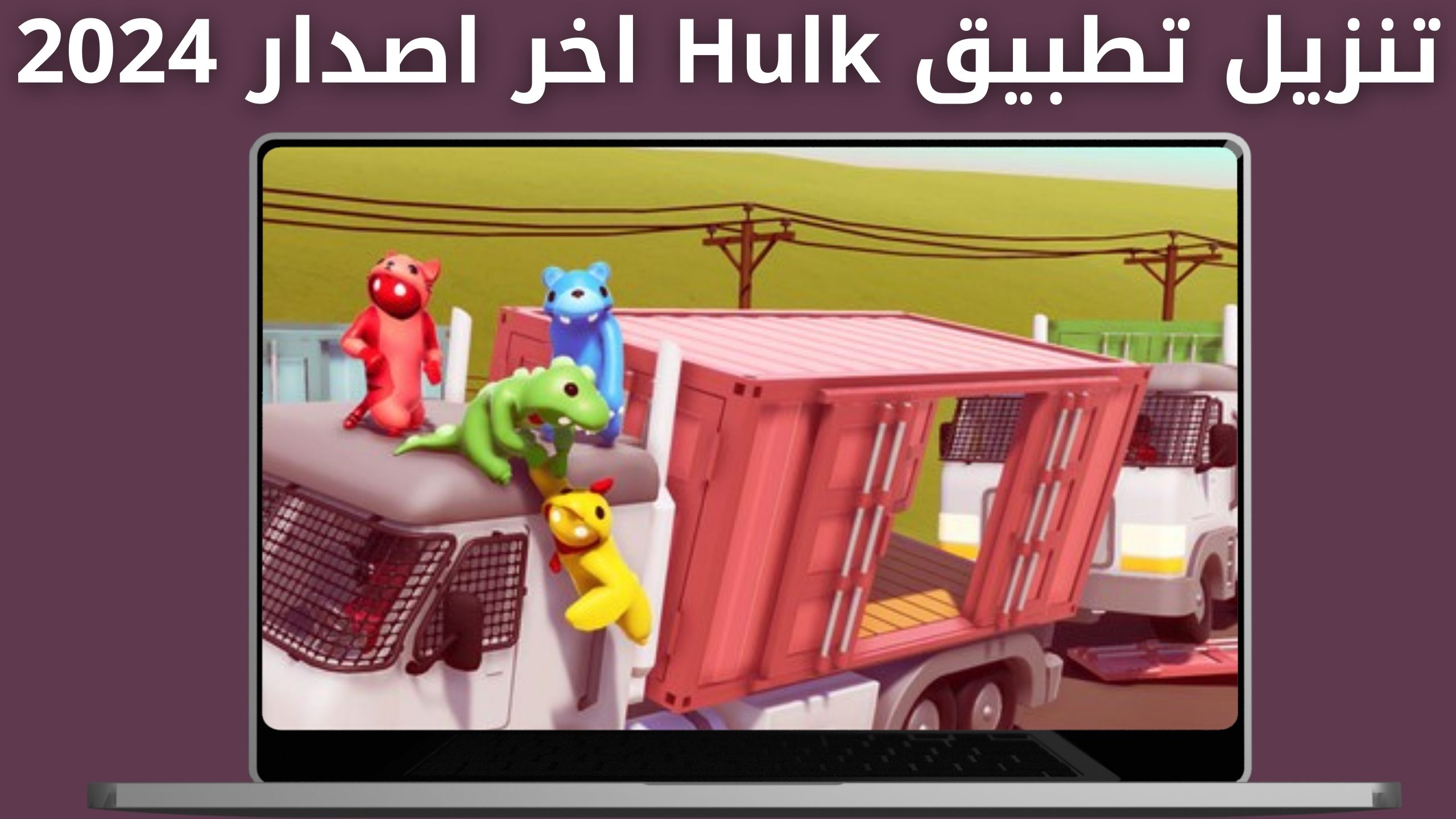 تحميل لعبة Gang Beasts apk للاندرويد و الايفون اخر اصدار 2024 من ميديا فاير