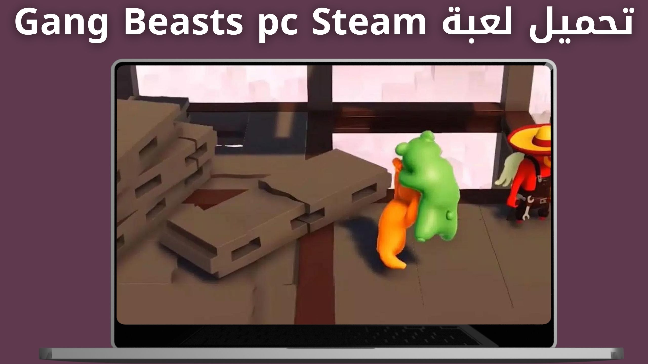 تحميل لعبة Gang Beasts apk للاندرويد و الايفون اخر اصدار 2024 من ميديا فاير