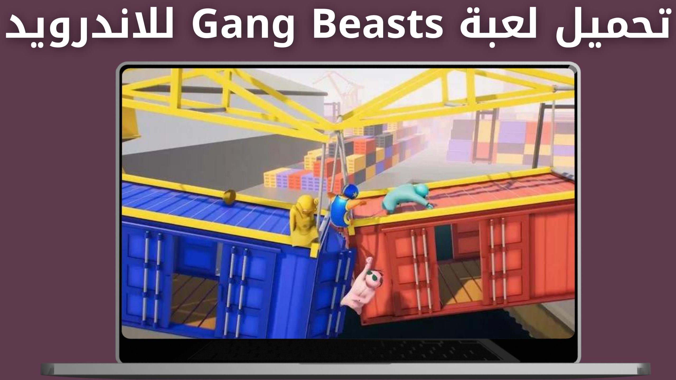 تحميل لعبة Gang Beasts apk للاندرويد و الايفون اخر اصدار 2024 من ميديا فاير
