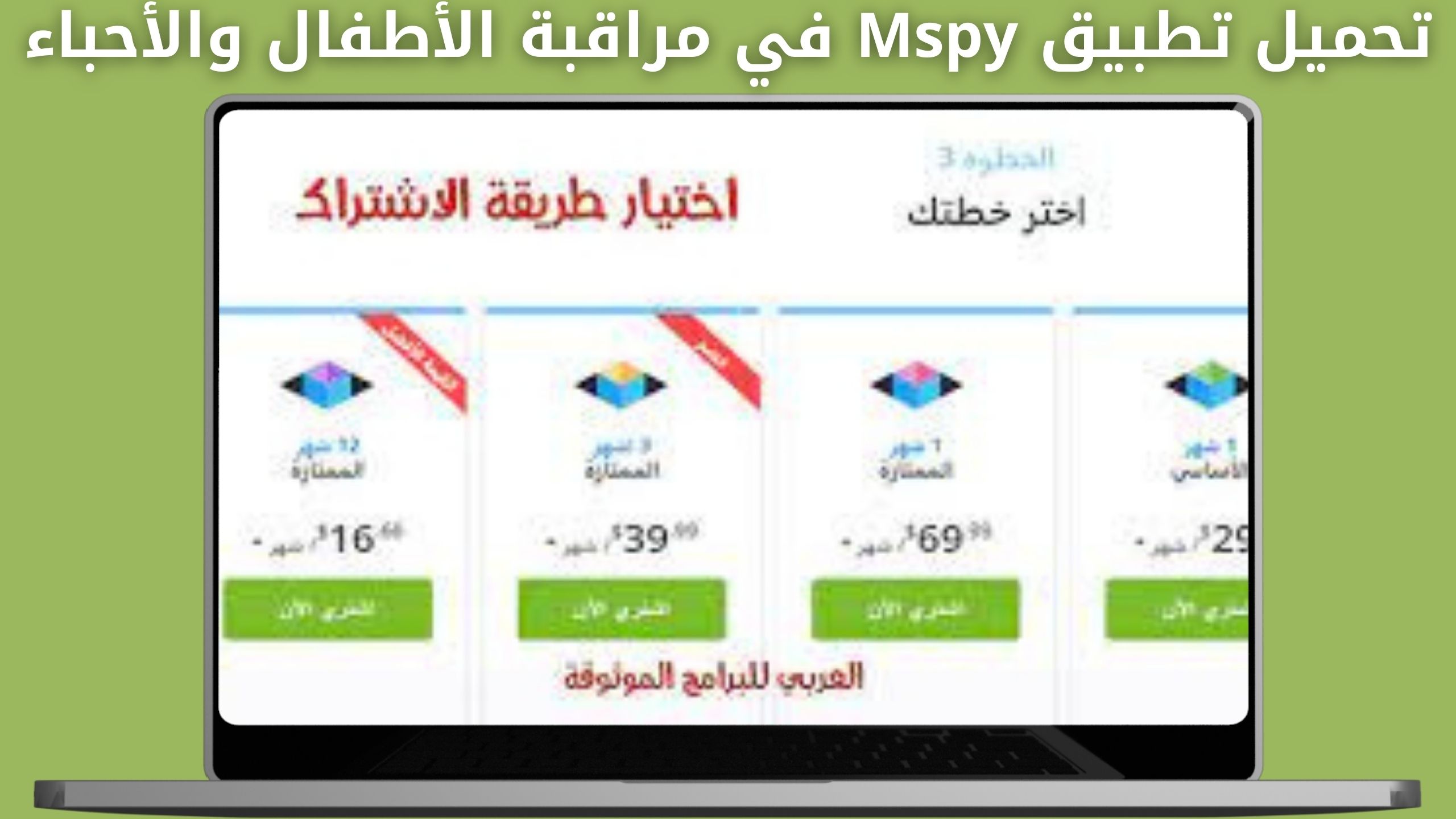 تحميل mspy مهكر للتجسس ومراقبة الواتس اب للاندرويد والايفون اخر اصدار 2024 مجانا