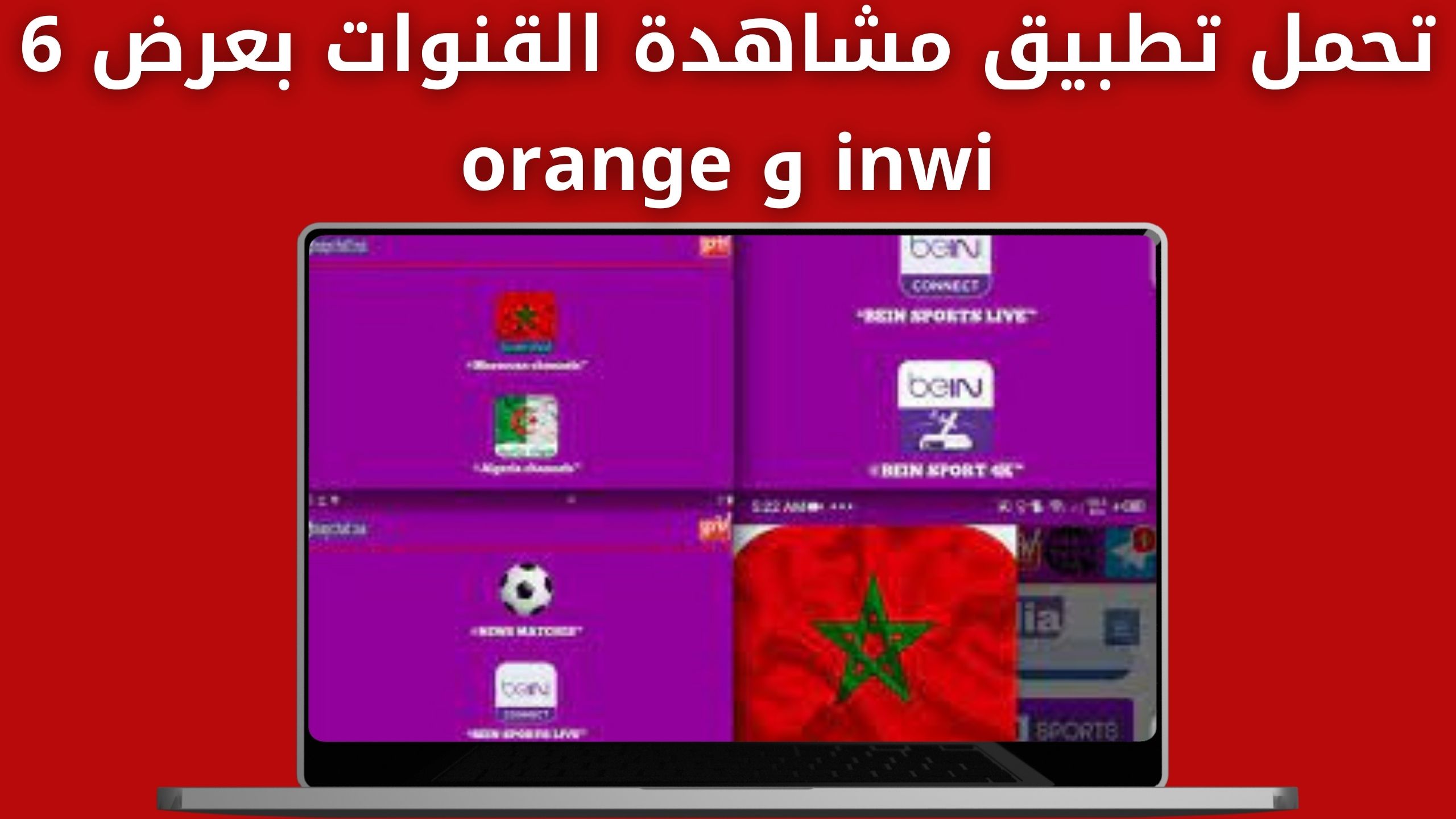 تحميل تطبيق مشاهدة القنوات بعرض 6 inwi و orange اخر اصدار 2024 للاندرويد و للايفون