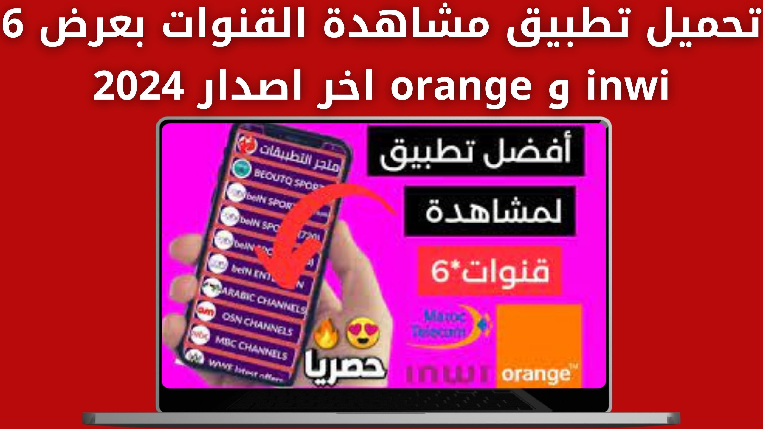 تحميل تطبيق مشاهدة القنوات بعرض 6 inwi و orange اخر اصدار 2024 للاندرويد و للايفون