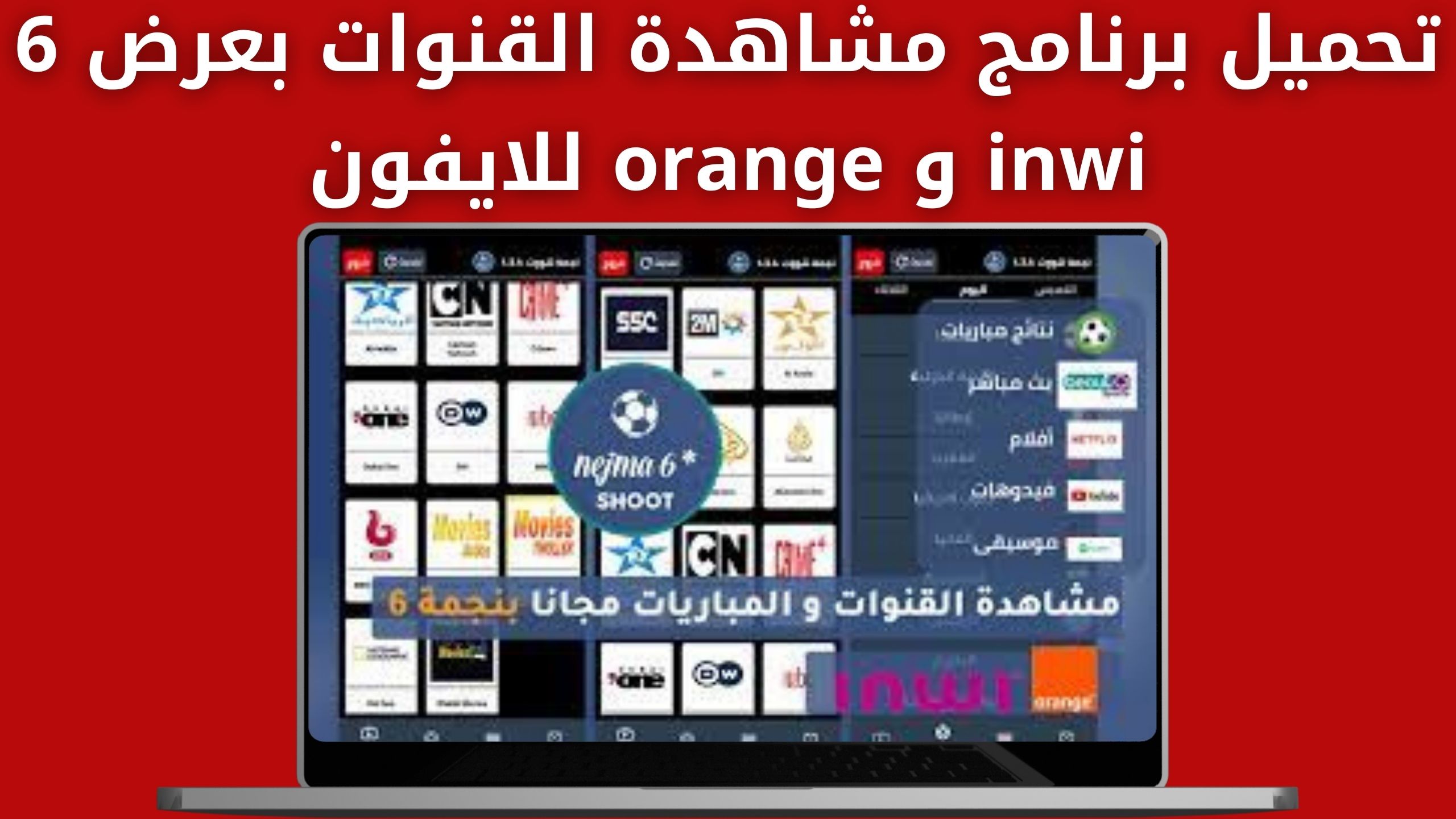 تحميل تطبيق مشاهدة القنوات بعرض 6 inwi و orange اخر اصدار 2024 للاندرويد و للايفون
