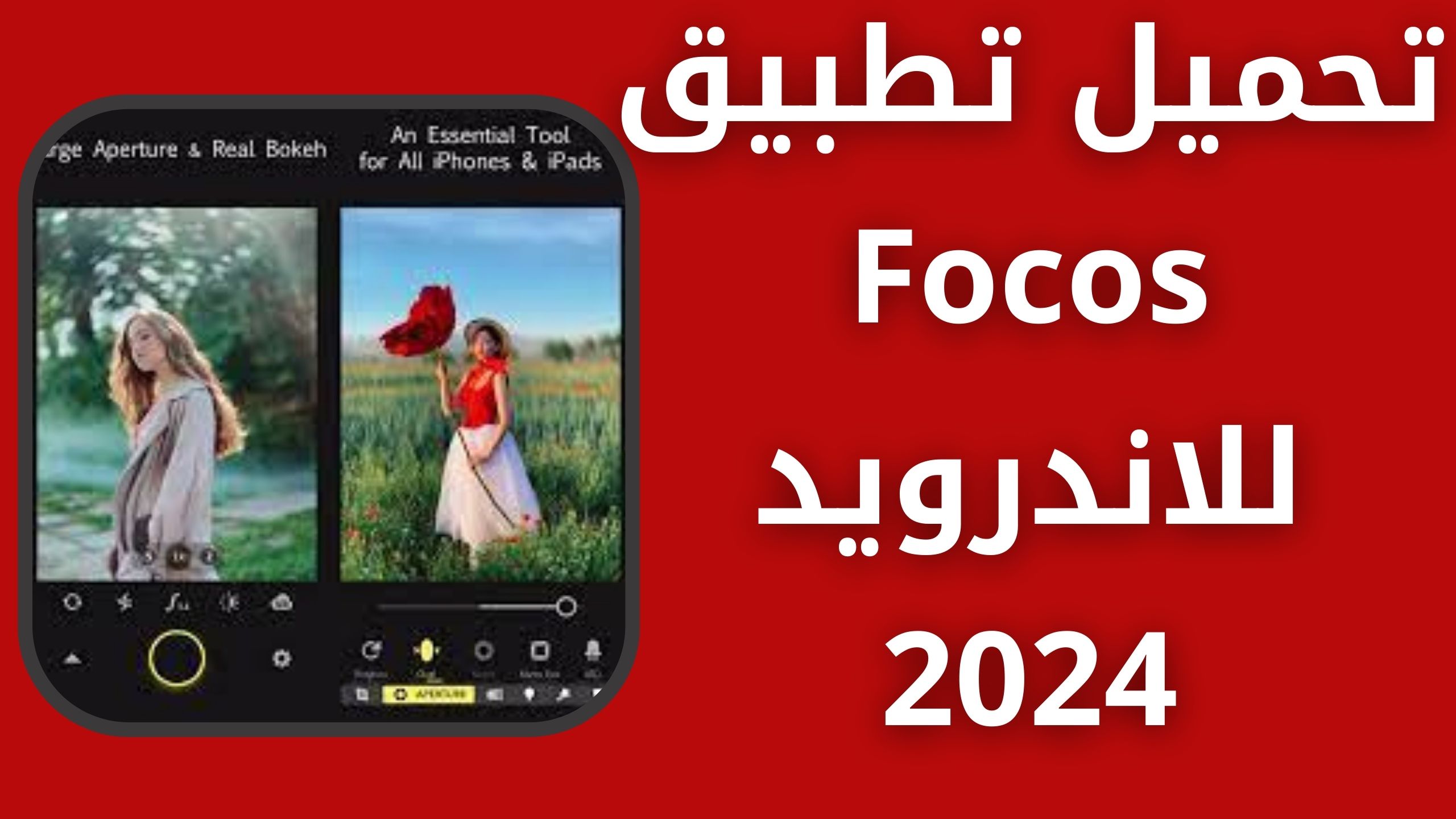 تحميل تطبيق focos مهكر للاندرويد و الايفون الاصلي اخر اصدار 2024