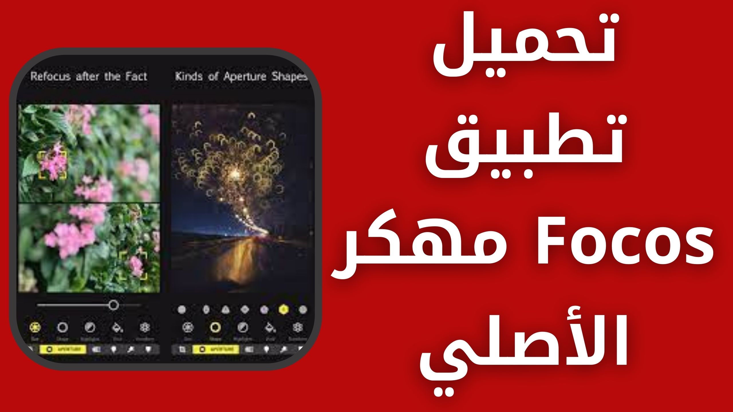 تحميل تطبيق focos مهكر للاندرويد و الايفون الاصلي اخر اصدار 2024