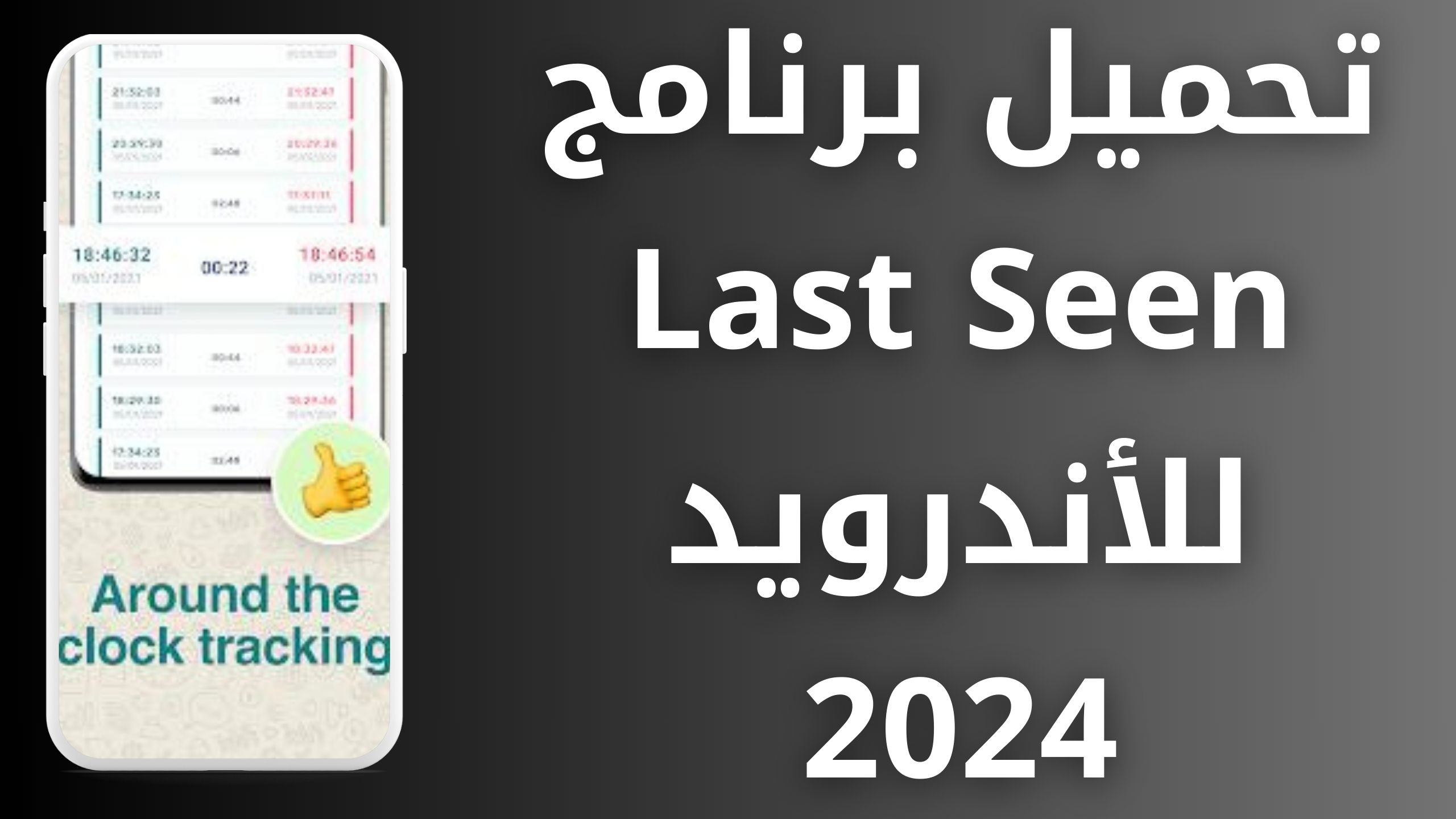تحميل برنامج Last Seen مدفوع لمراقبة الواتس اب مجانا للاندرويد و الايفون 2024