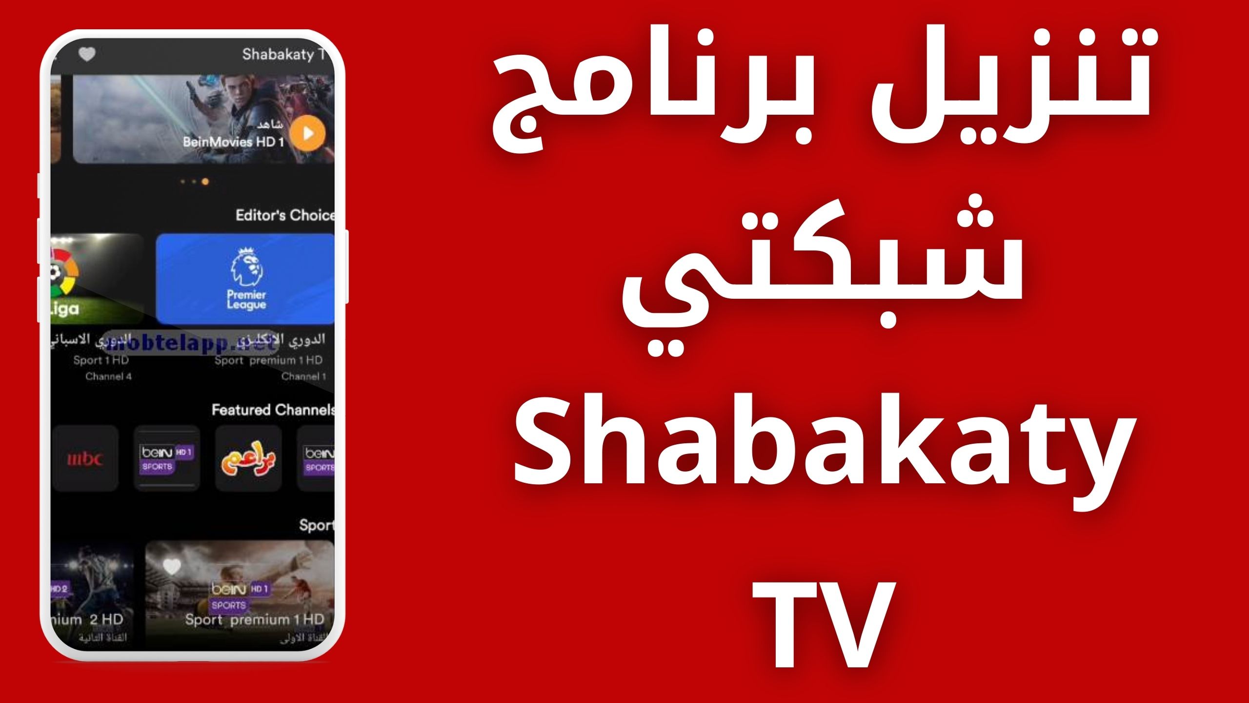 تحميل برنامج شبكتي Shabakaty TV لمشاهدة الأفلام و المسلسلات الجديدة 2023