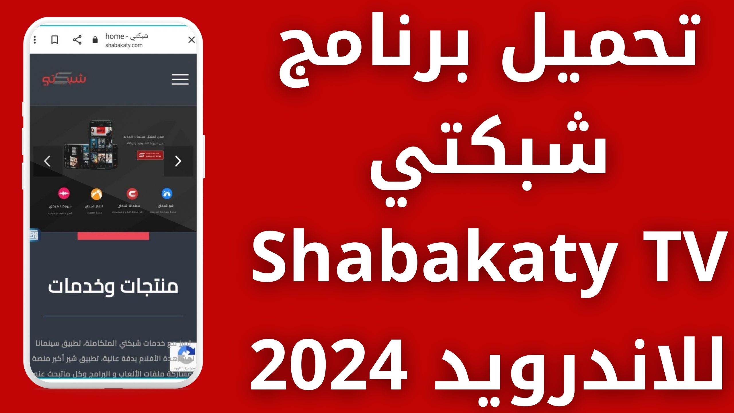 تحميل برنامج شبكتي Shabakaty TV لمشاهدة الأفلام و المسلسلات الجديدة 2023